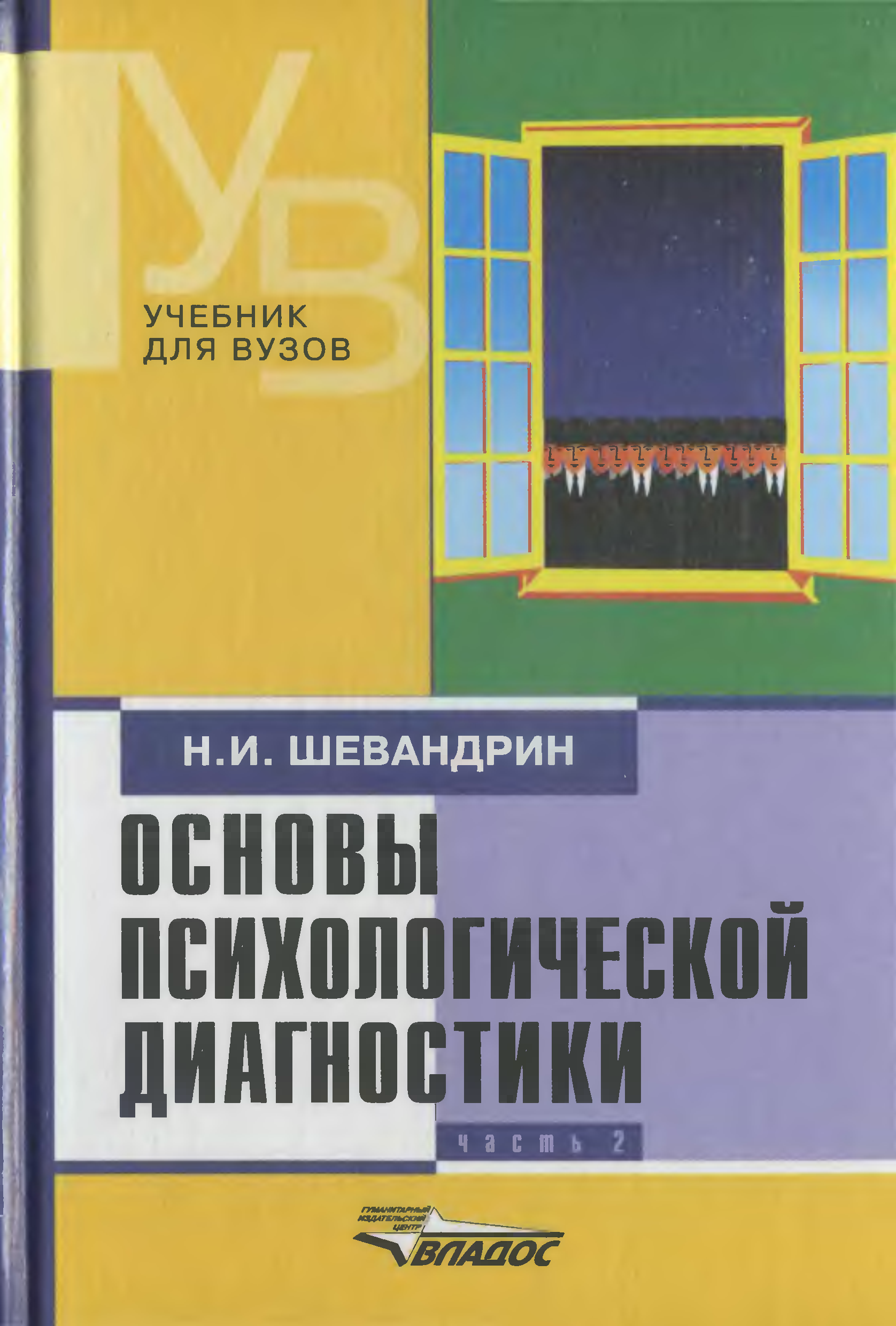 Диагностика учебник. Основы психологической диагностики. Шевандрин психодиагностика. Основы психодиагностики. Основы психодиагностики учебник.