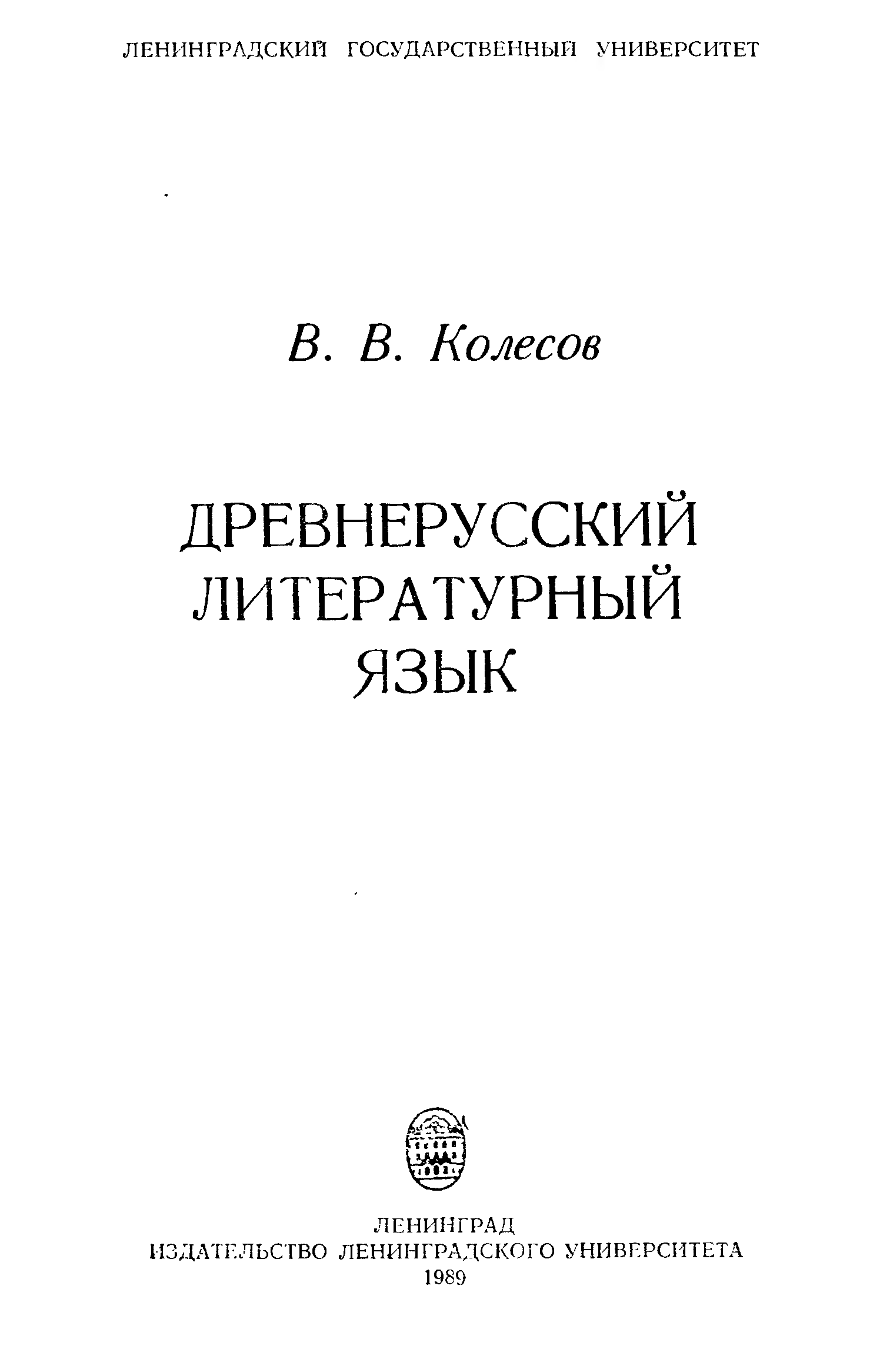 Древнерусский язык учебник. Учебник по древнерусскому языку.