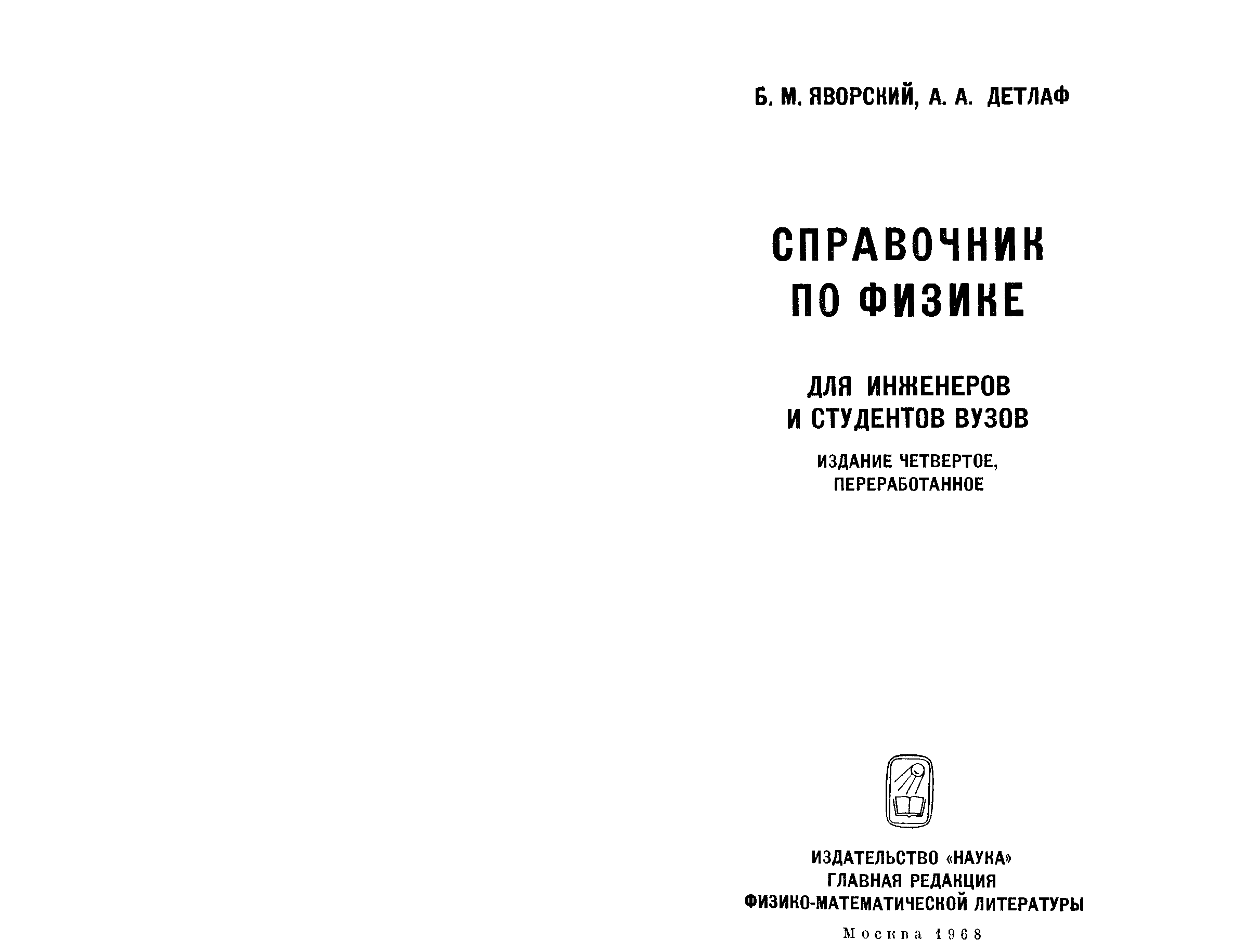 Яворский курс физики. Справочник по физике. Справочник по физике Детлаф. Детлаф Яворский курс физики. Детлаф Яворский курс общей физики 2003.