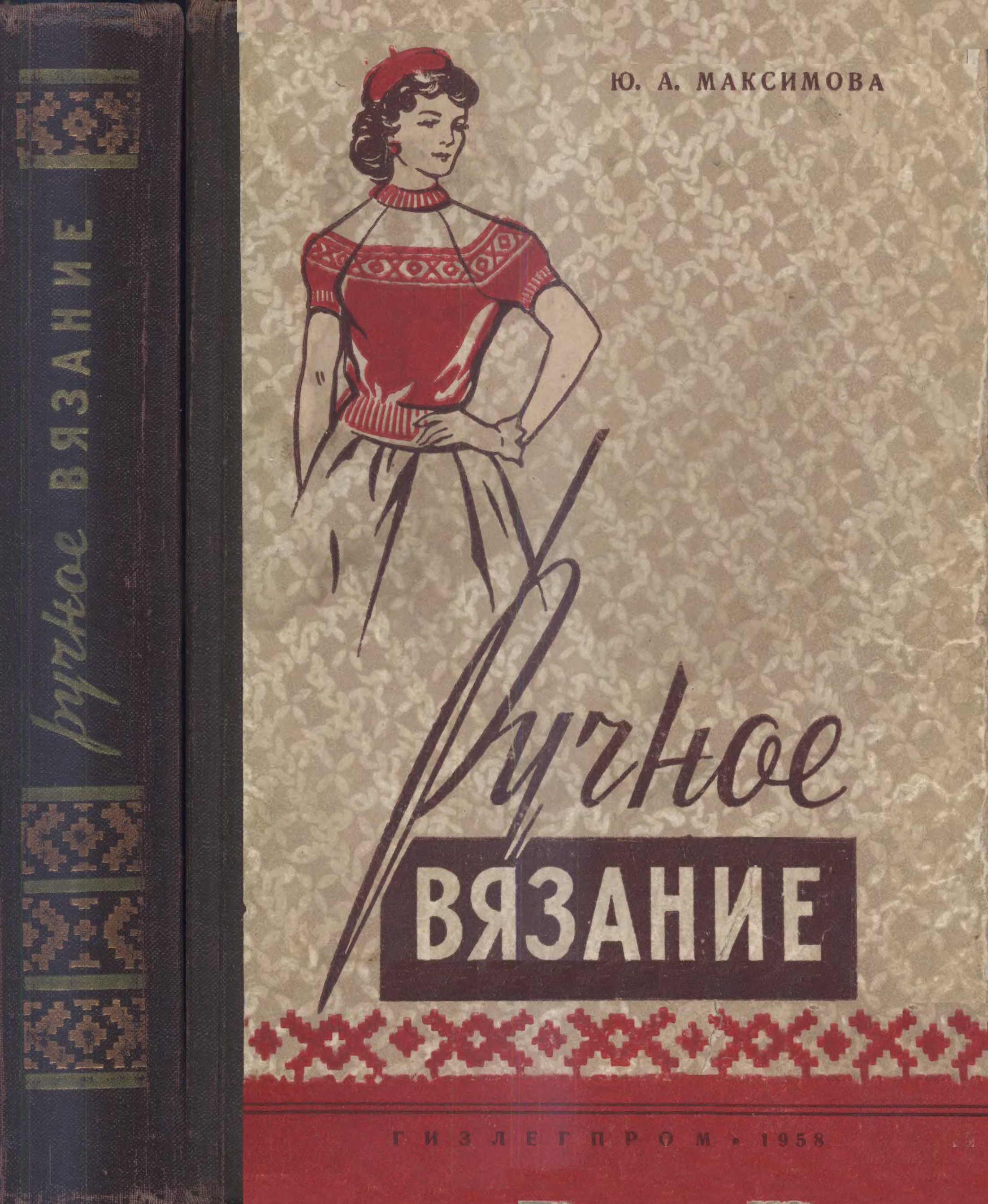 Книги по вязанию. Советские книги по вязанию. Советские книги по вязанию крючком. Книги по вязанию старые издания. Советские книги по вязанию спицами.