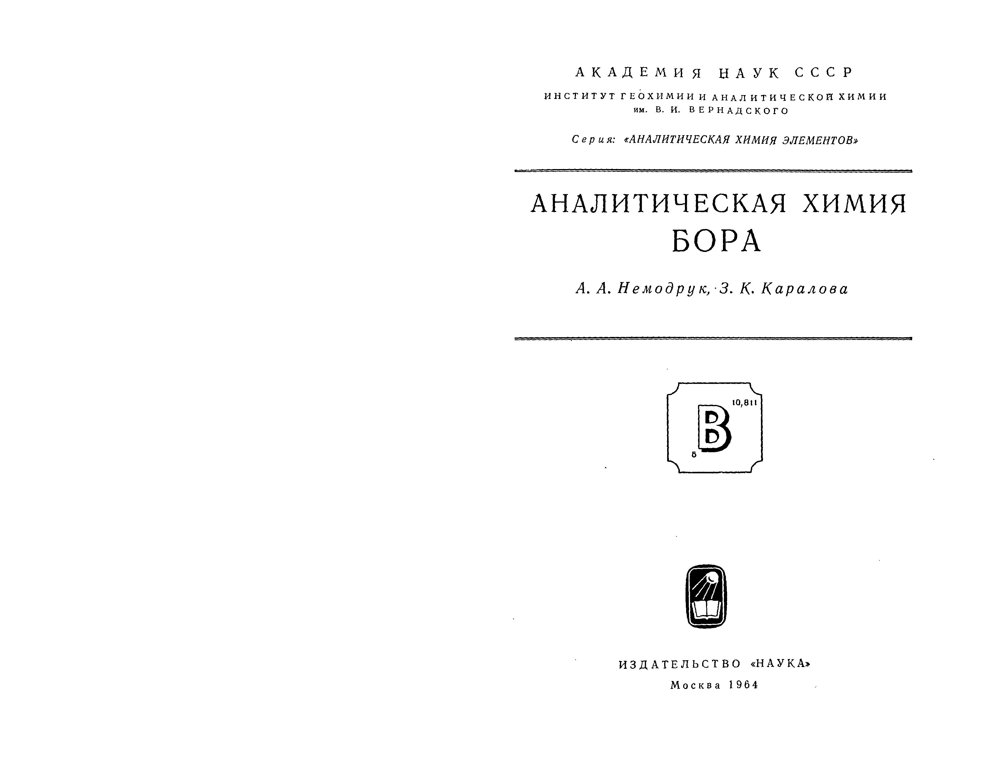 Немодрук а.а. | аналитическая химия сурьмы 1978. Немодрук а.а. | аналитическая химия мышьяка 1976. Немодрук а.а., каралова з.к. аналитическая химия Бора 1964.