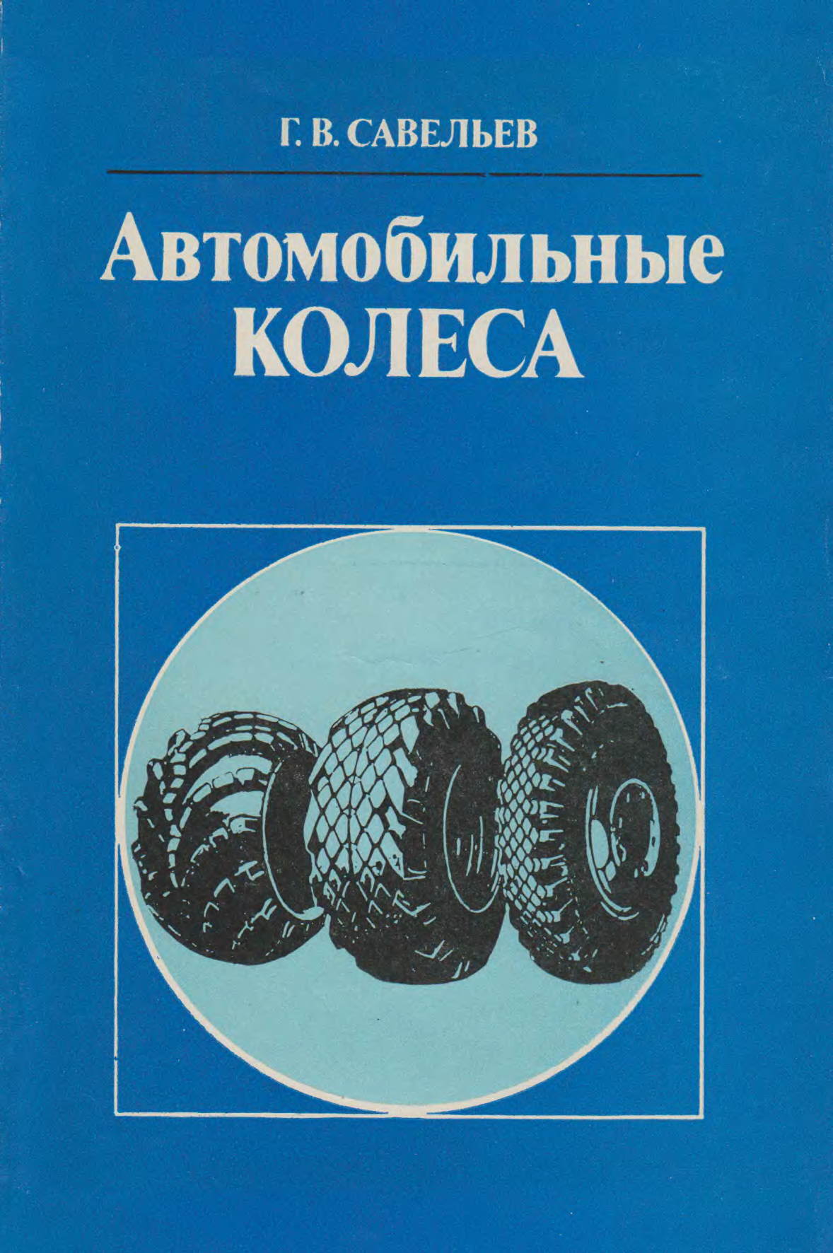 Литература автомобильному транспорту. Книги про автомобили. Устройство автомобиля книга. Автомобили в литературе.