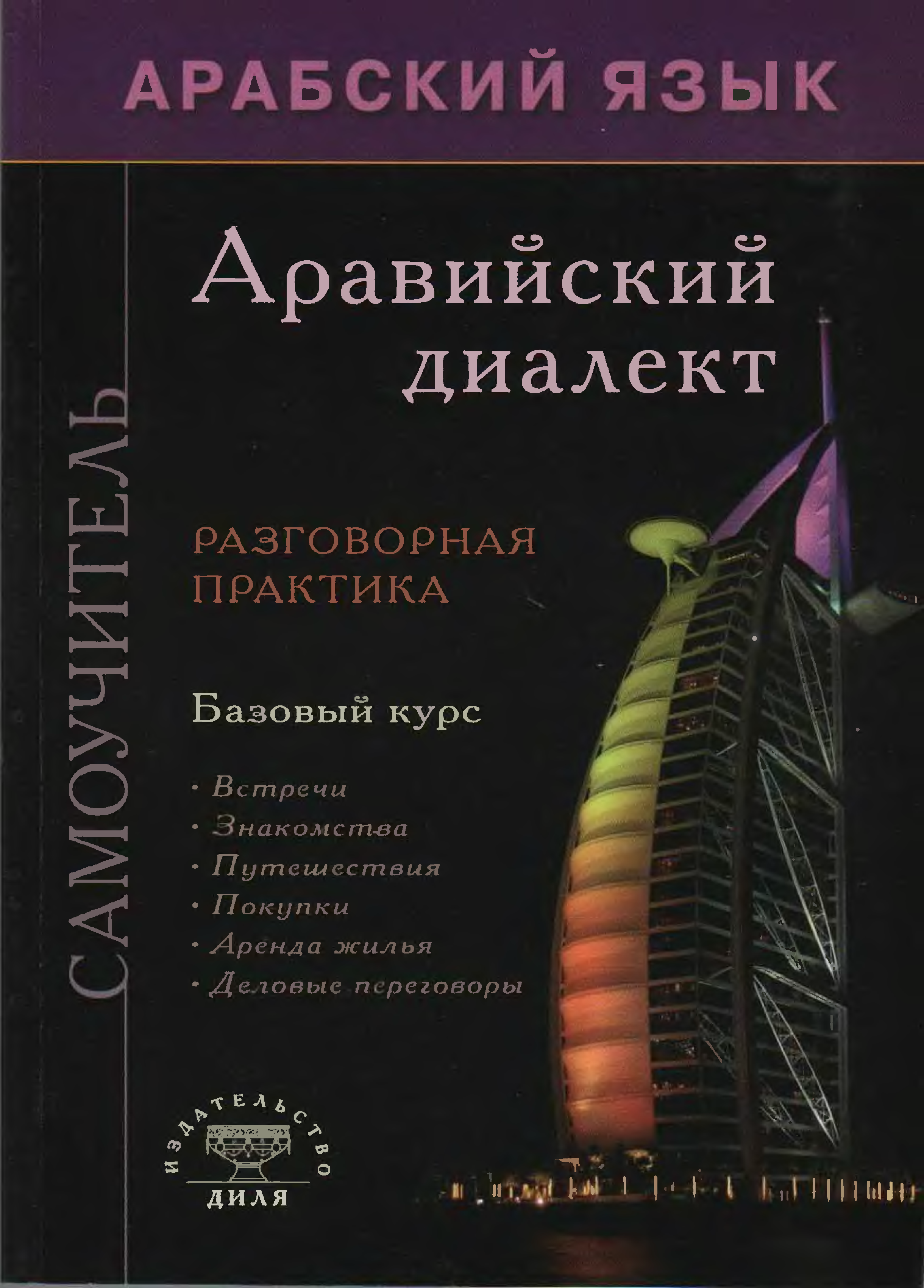 Арабский литературный язык. Арабские диалекты книга. Аравийский диалект. Диалект арабского языка книга.