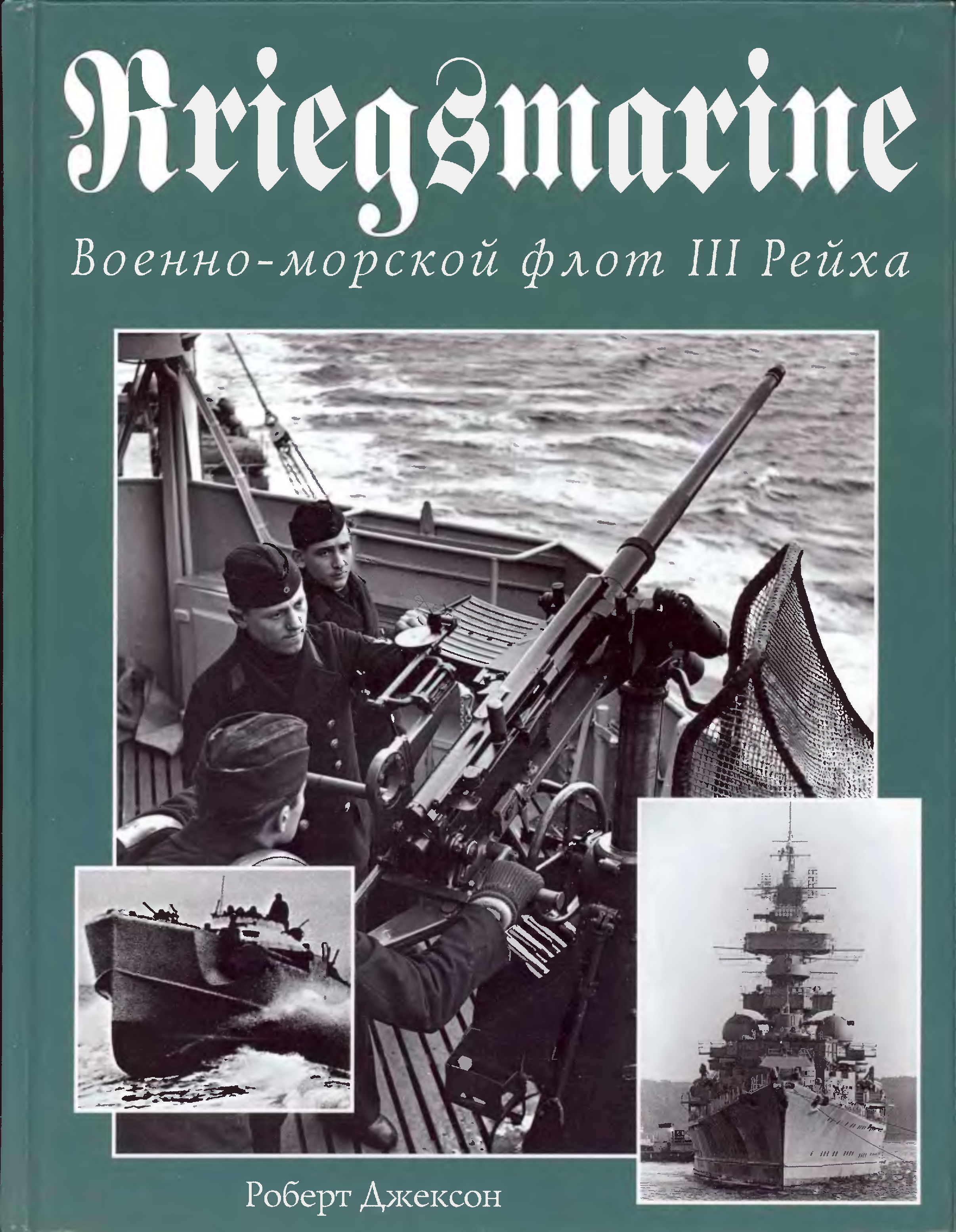 Купить книгу третий рейх. Джексон книга Kriegsmarine. Военно-морской флот третьего рейха. ВМФ 3 рейха флот. Джексон ВМФ III рейха. Флот рейха.