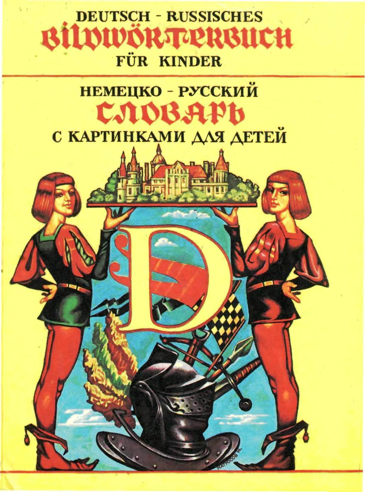 Русско немецкий 1. Твердохлеб немецко-русский словарь с картинками для детей. Немецкий для детей книга. Словарь русско-немецкий для детей. Немецкая книга в картинках для детей.