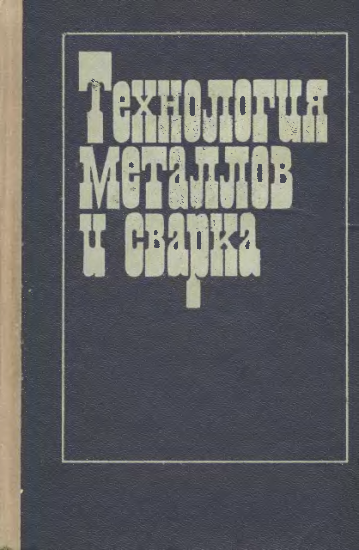 Технология металлов. Книга технология металлов 1977г.. Славин д. и др., технология металлов. Учебник по сварка Патона. Гиллевич в.а технология и оборудование рельефной сварки.