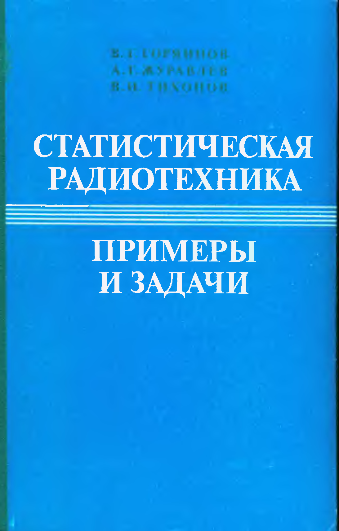 Радиотехника задачи. Статистическая радиотехника. Задачи радиотехники. Статистическая радиотехника определения.