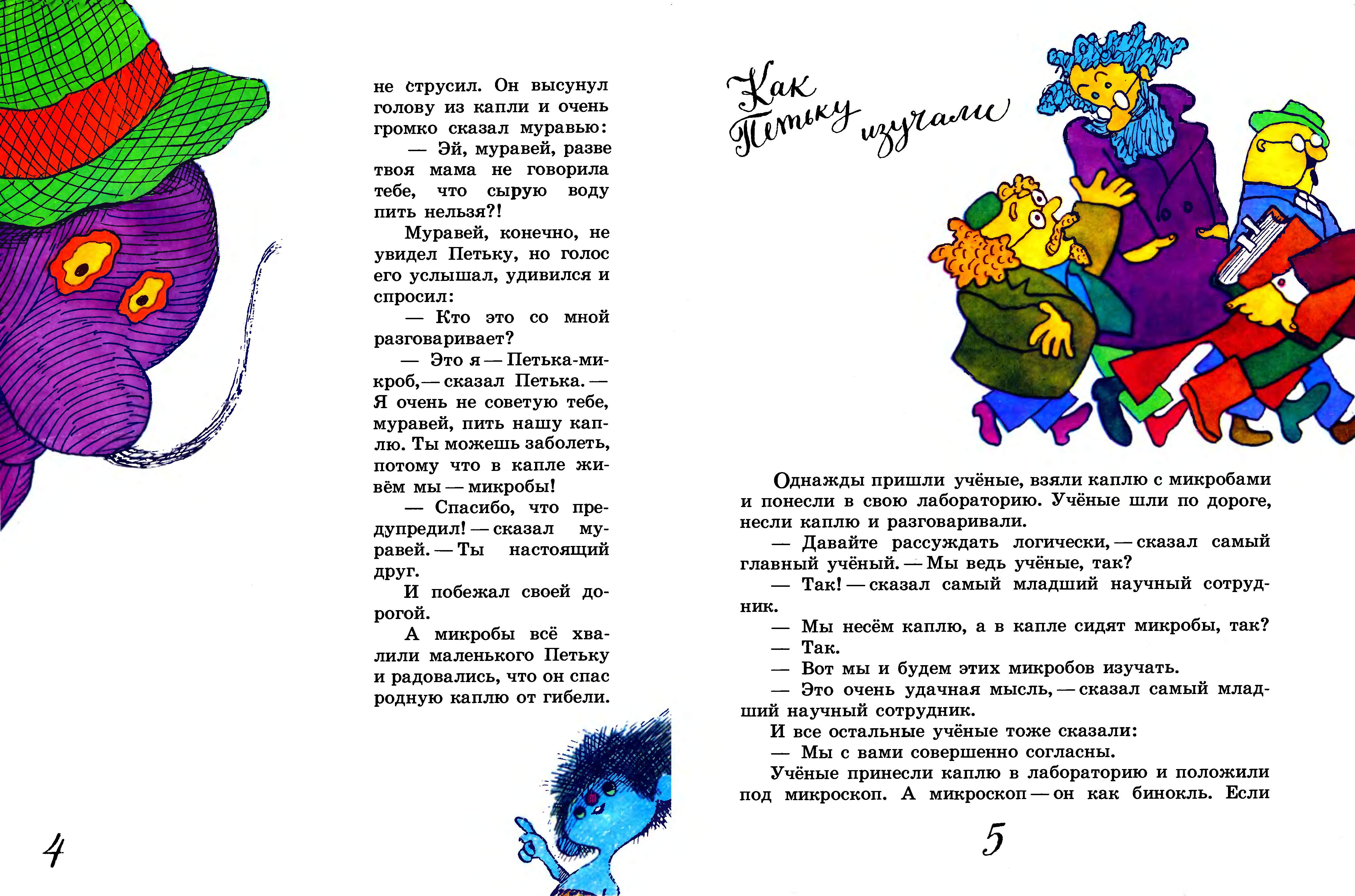 Про микроба петьку читать онлайн с картинками