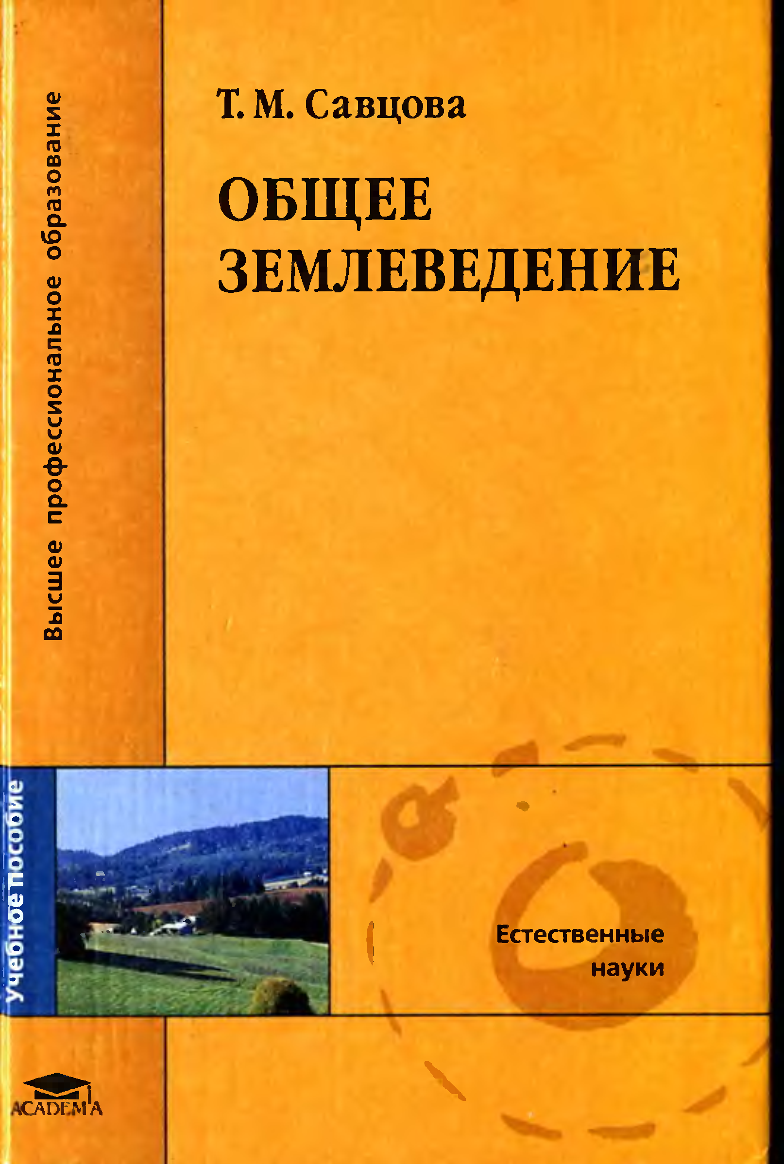 Землеведение. Общее землеведение. Савцова общее землеведение. Общее землеведение книги. Общее землеведение учебник для вузов.