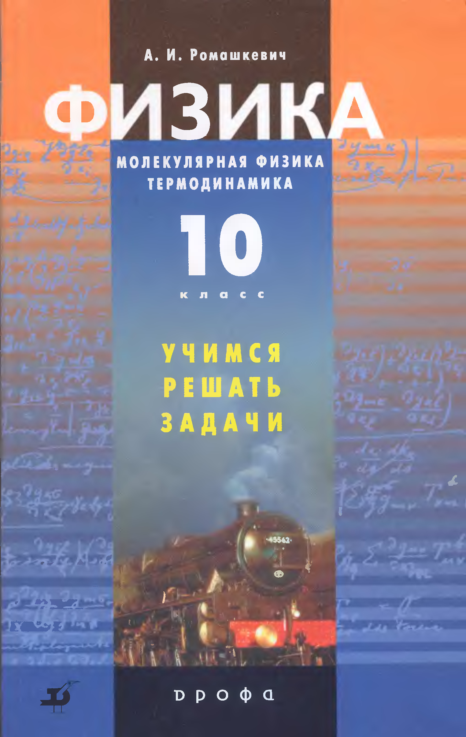 Физика 10 класс механика. Ромашкевич физика. Учимся решать задачи по физике. Учебник по физике термодинамика. Ромашкевич электродинамика.