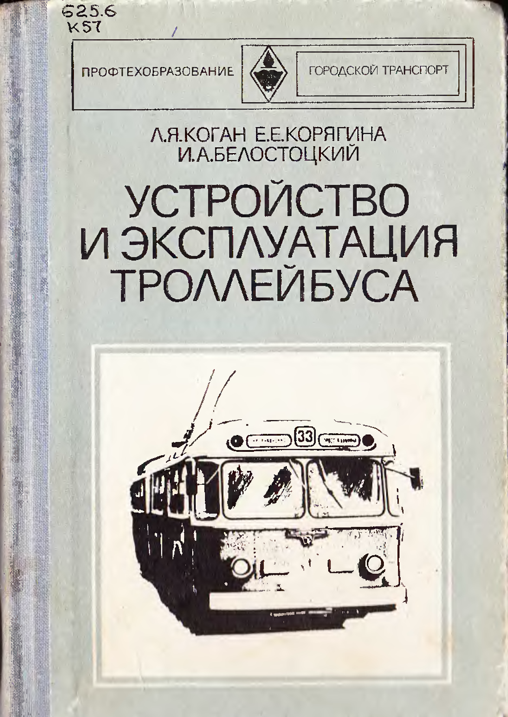 Устройство троллейбуса. Коган устройство и эксплуатация троллейбуса. Устройство троллейбуса учебное. Книги по троллейбусам.