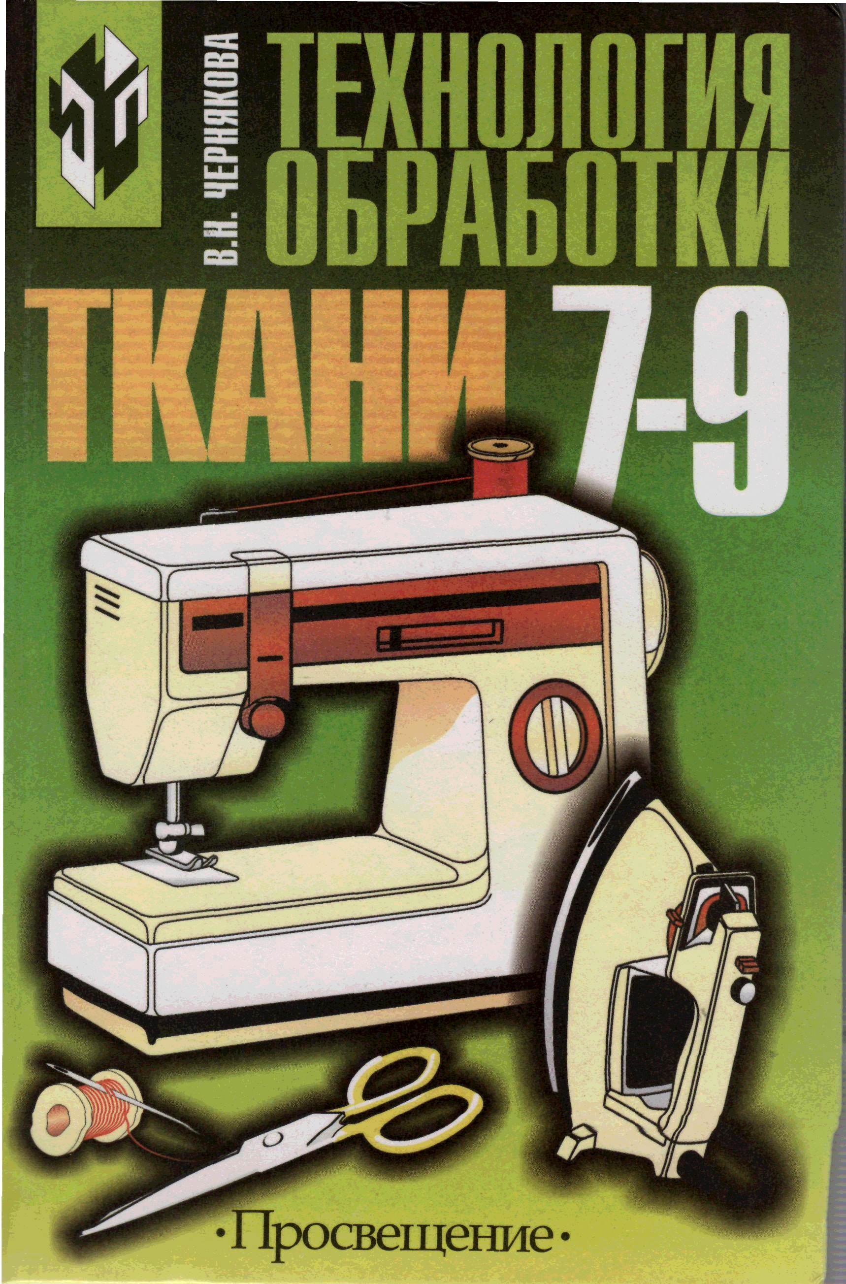 Технология 9 класс. Учебник по шитью. Книги по технологии обработки. Учебник технологии шитье. Книги по технологии шитья.