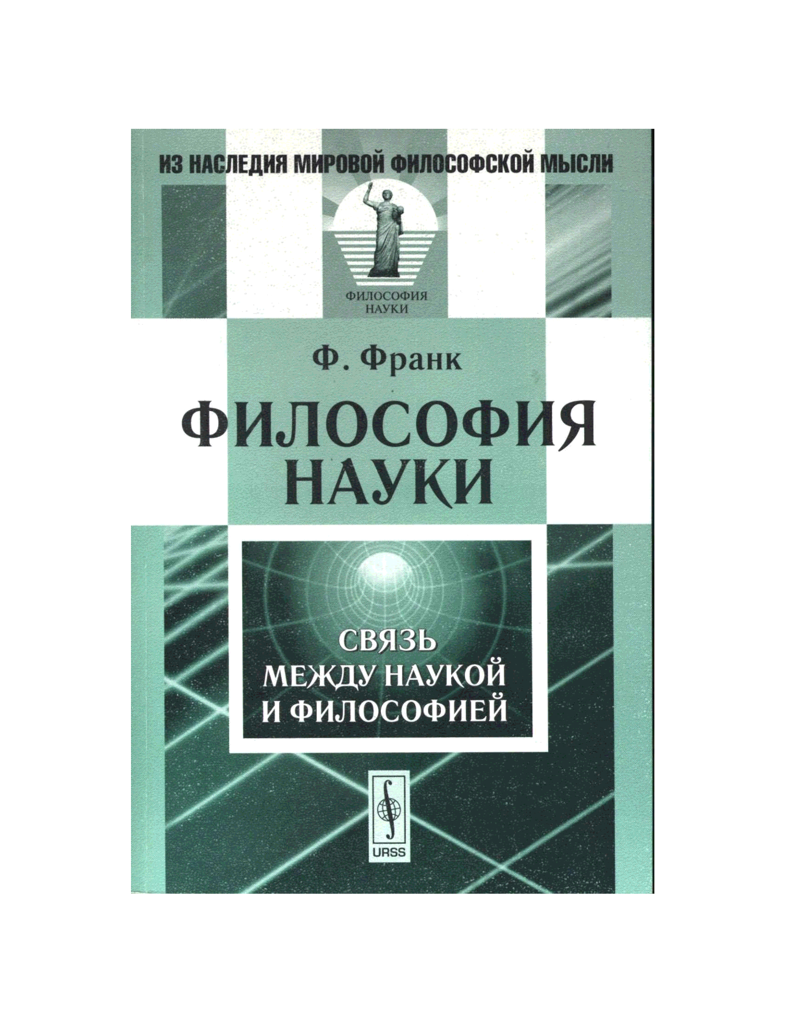 Ф наук. Филипп Франк философия. Философия науки книги. Франк ф. философия науки. М.,1960.. Основы философии науки книга.