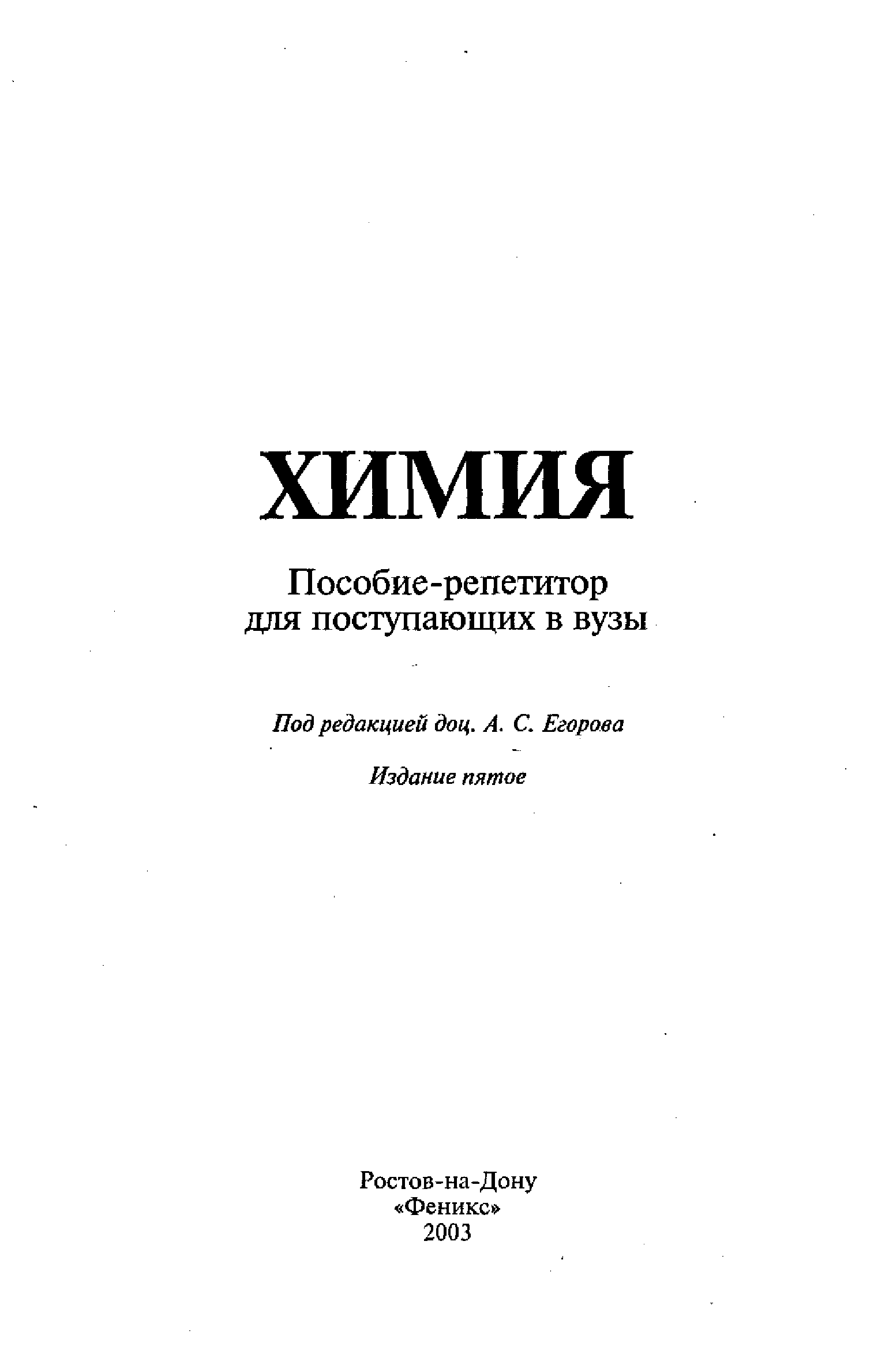 Химия для поступления. Химия пособие репетитор для поступающих в вузы.