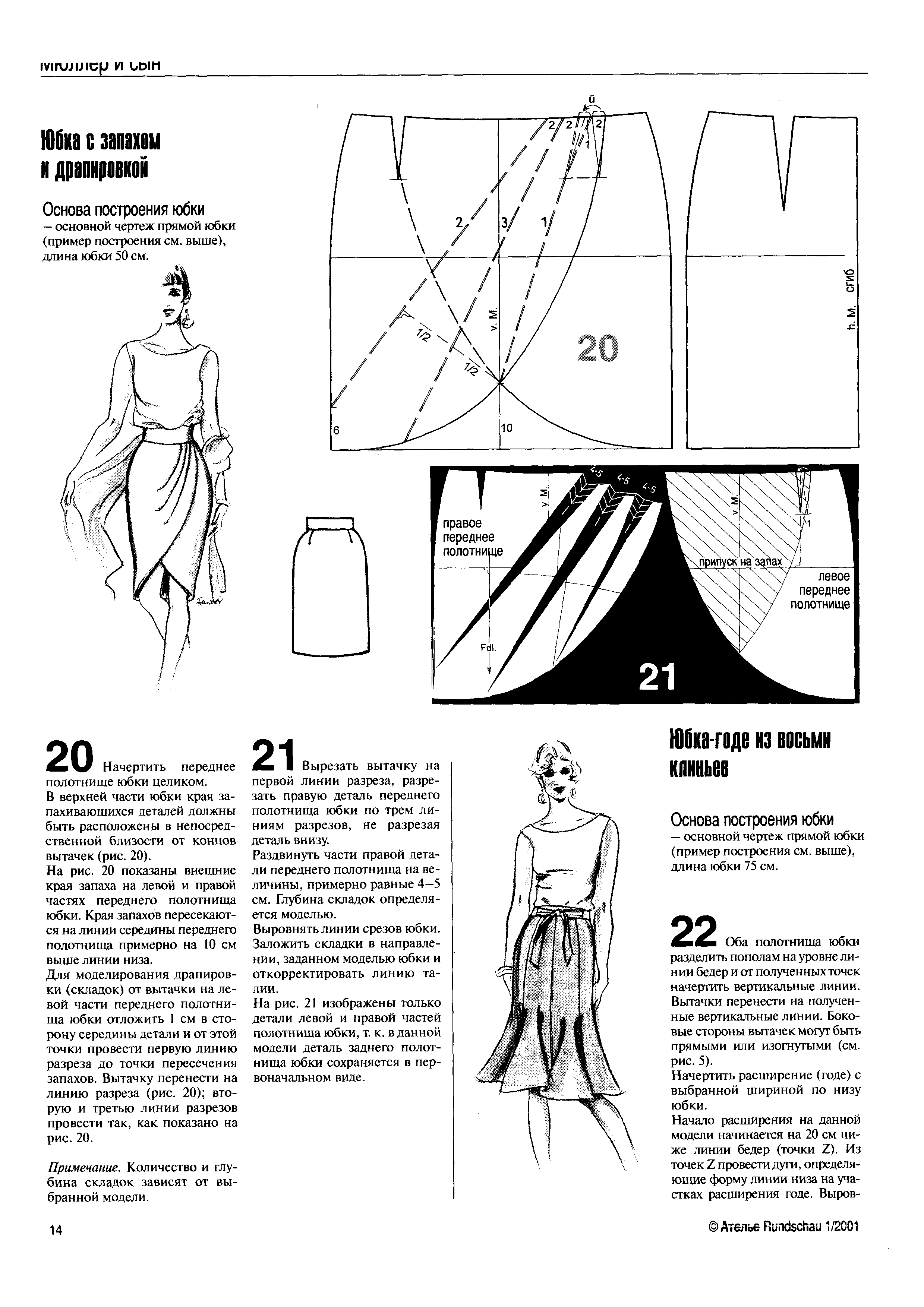 Выкройка юбки с запахом. Сборник «ателье – 2001». М.Мюллер и сын. Техника кроя сборник. Платье с запахом моделирование Мюллер и сын. Платье с запахом моделирование Мюллер. Ателье 2001 Мюллер и сын.