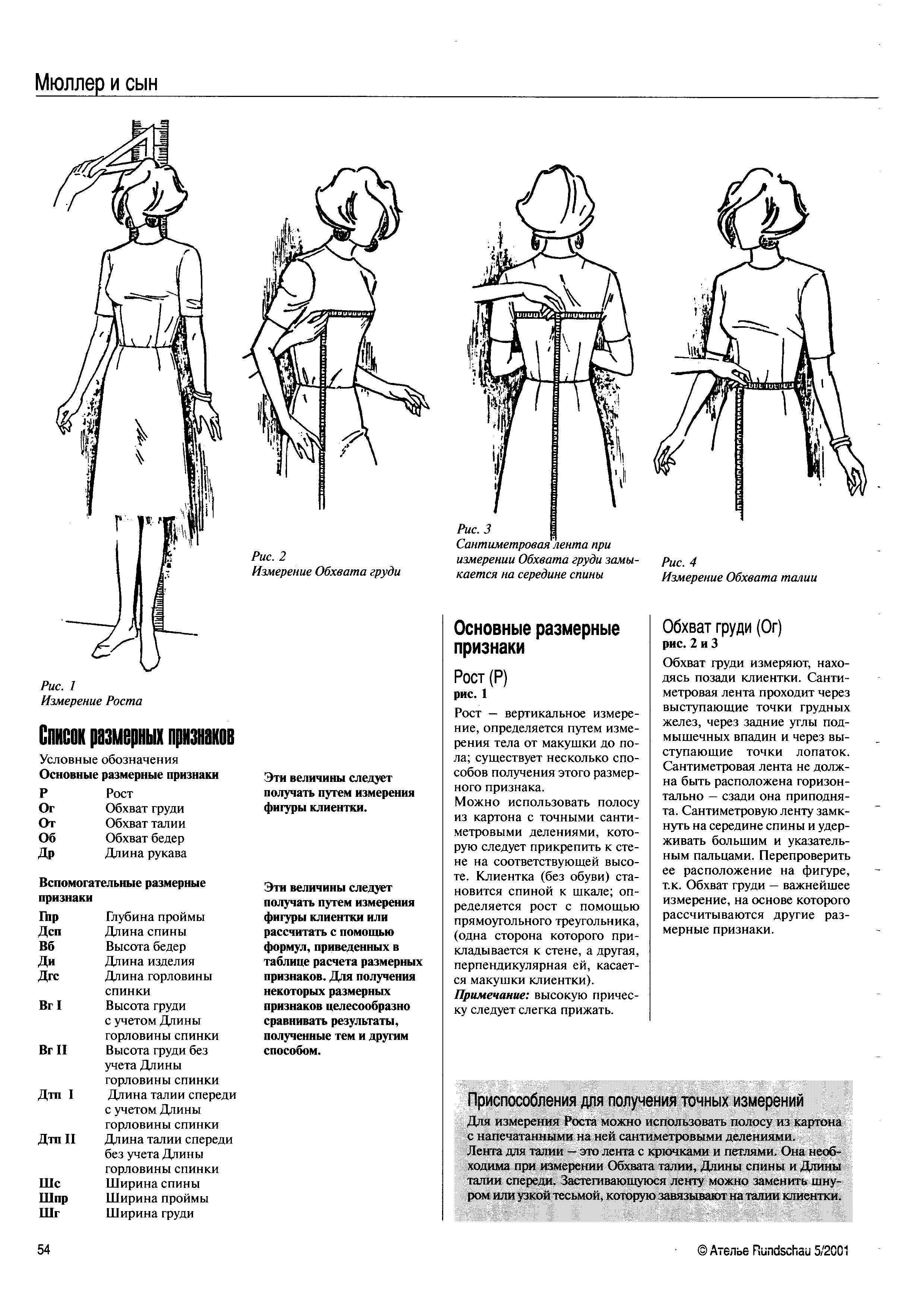 Признак размеров. Снятие мерок по Мюллер и сын. Снятие мерок Мюллер и сын женская фигура. Таблица мерок Мюллер и сын. Снятие мерок по Мюллеру таблица.