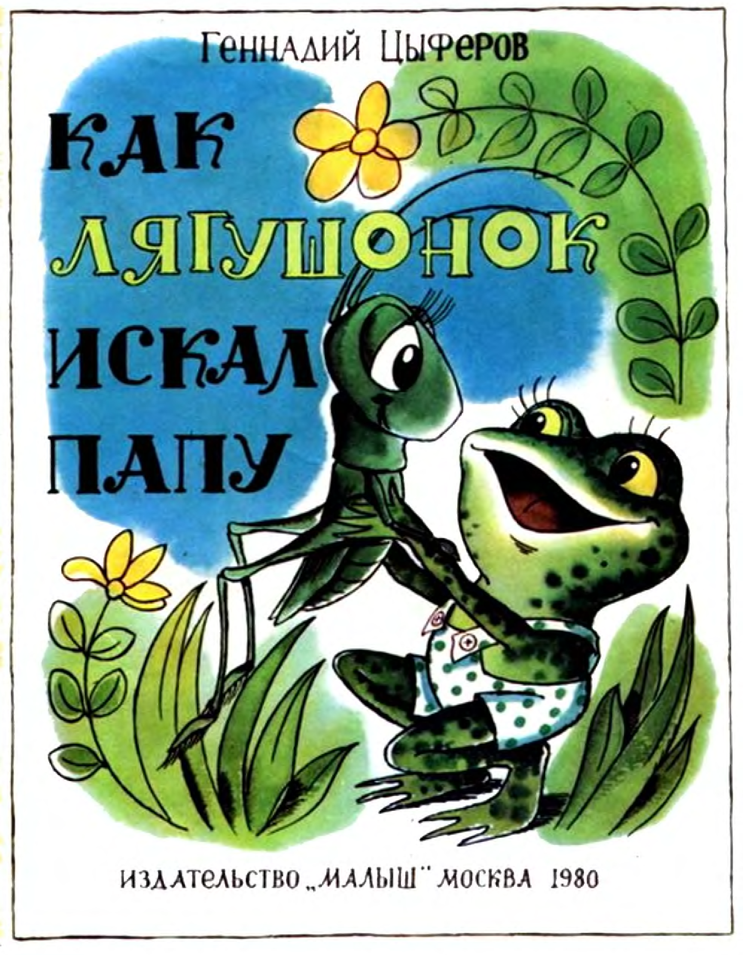 Книги лягушка. Про чудака лягушонка Цыферов. Геннадий Цыферов про чудака лягушонка. Цыферов г.м. как Лягушонок искал папу. Лягушка сказка.