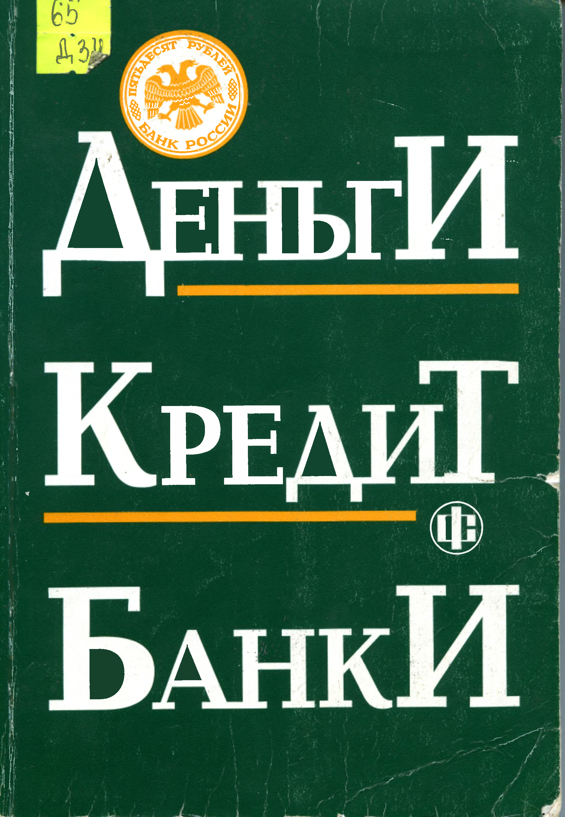 Деньги кредит банки. Книга деньги кредит банки. Деньги кредит банки Лаврушин. Книги про деньги.