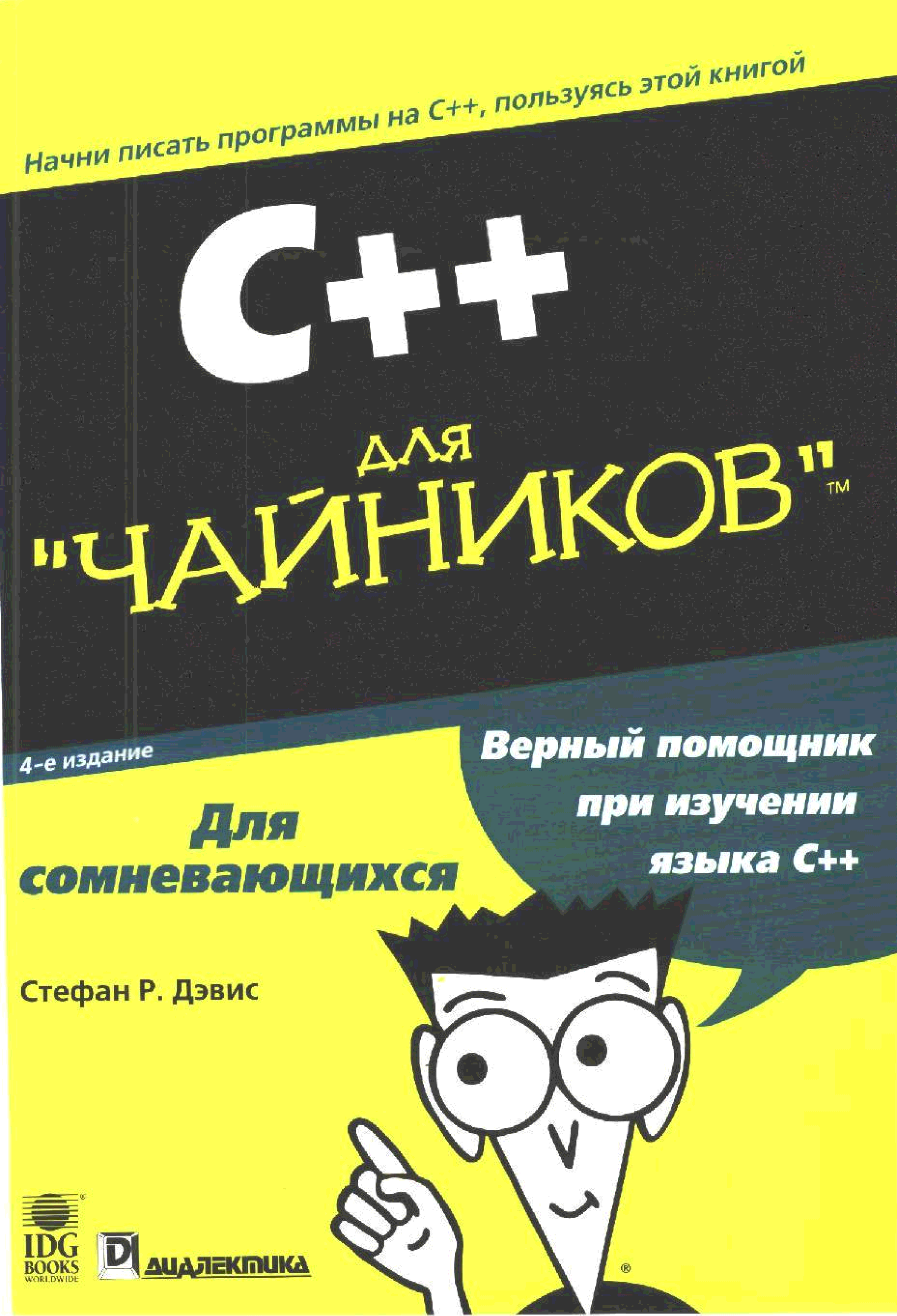 Книги про программирование. С++ для чайников книга. Си Шарп для чайников книга. C++ для чайников самоучитель.