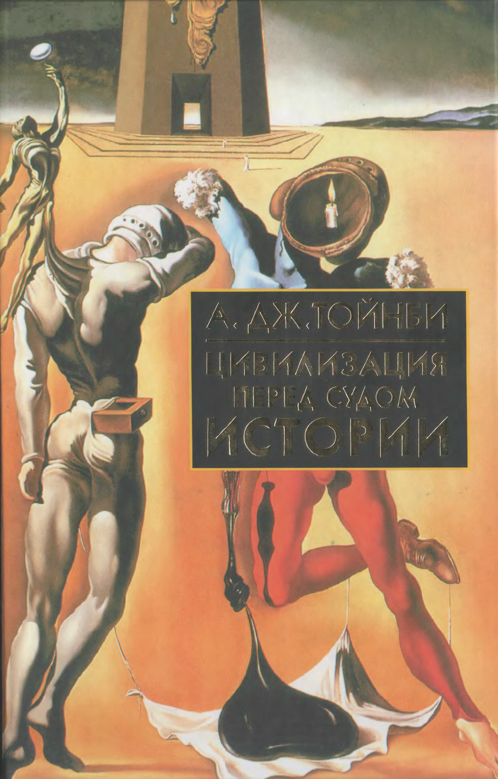 Постижение истории автор. Тойнби а. Дж. Цивилизация перед судом истории. Книга Тойнби про цивилизации. Цивилизация перед судом истории. Арнольд Тойнби цивилизация перед судом истории.