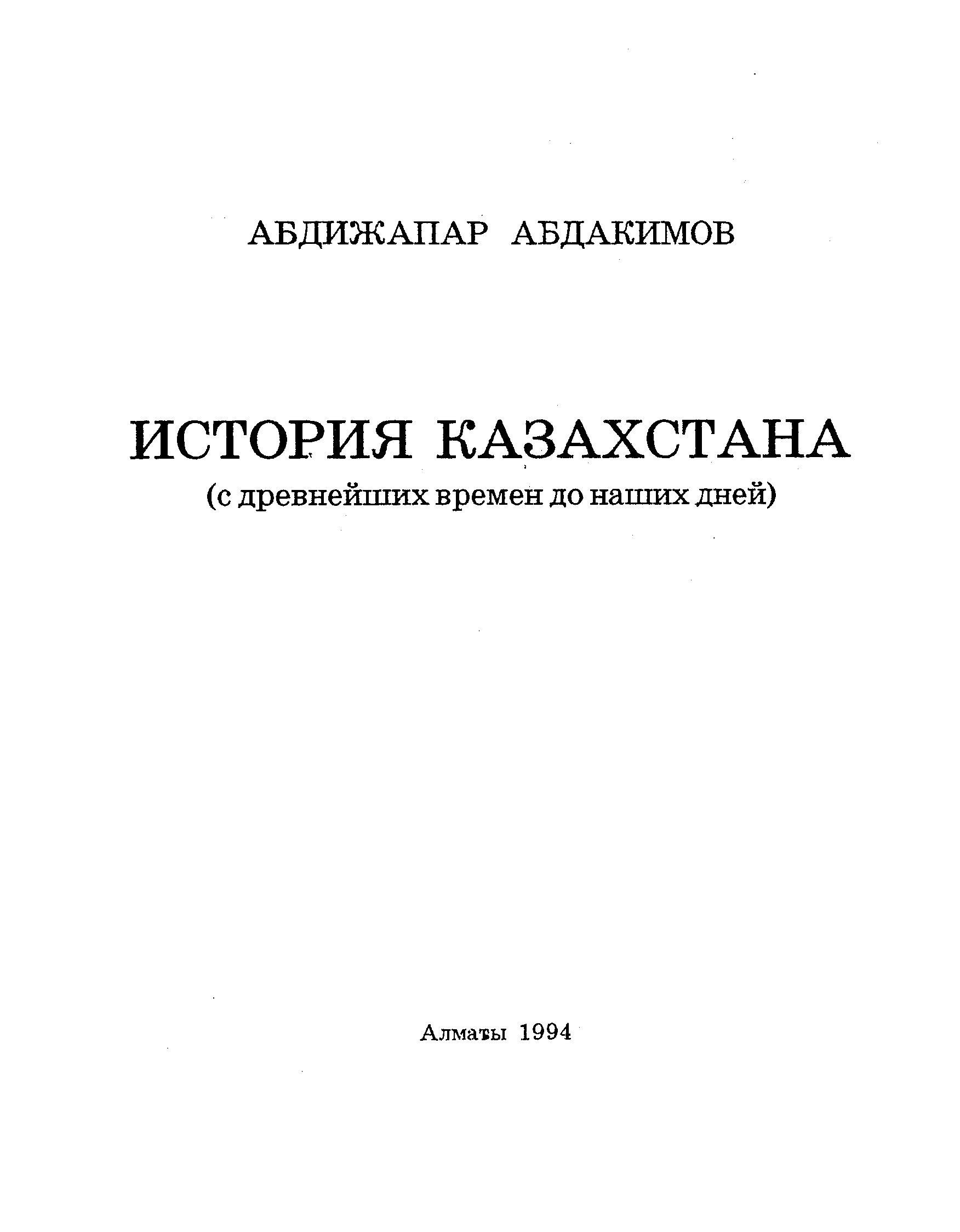 История казахстана с древнейших времен. История Казахстана с древнейших времен до наших дней. История Казахстана с древнейших времен до наших дней книга. Автор история Казахстана с древнейших времен до наших дней.