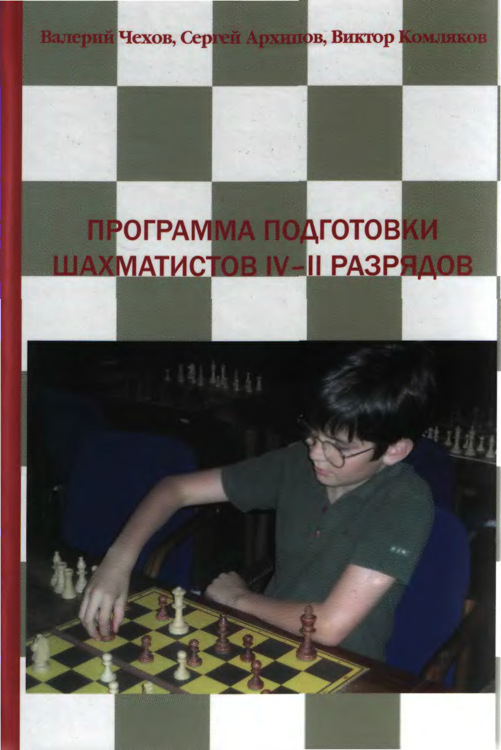 Чехов шахматы. Чехов Архипов Комляков программа подготовки шахматистов 4-2 разрядов.