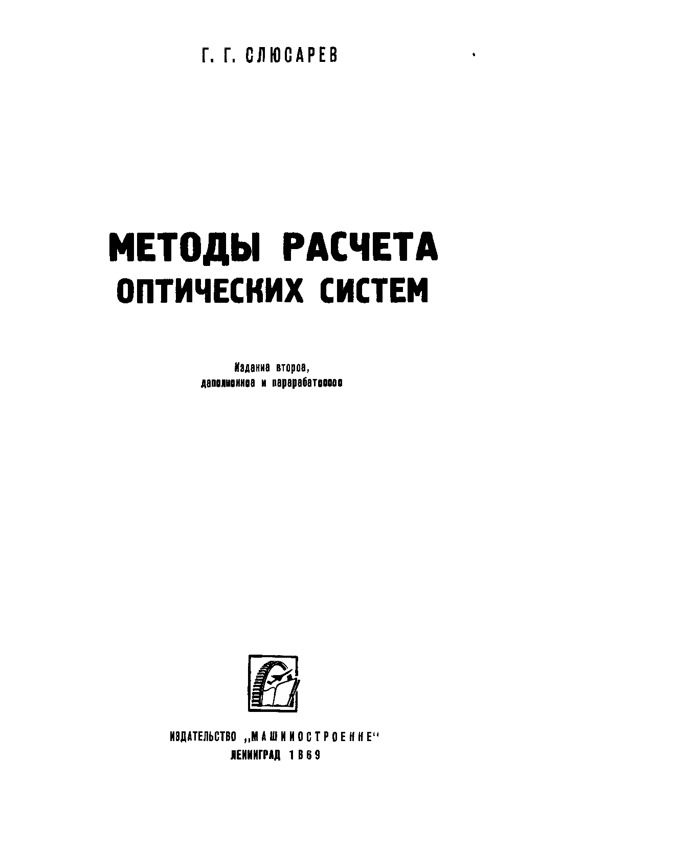 Расчёт акустических систем книга. Теория и расчет оптических систем учебник.