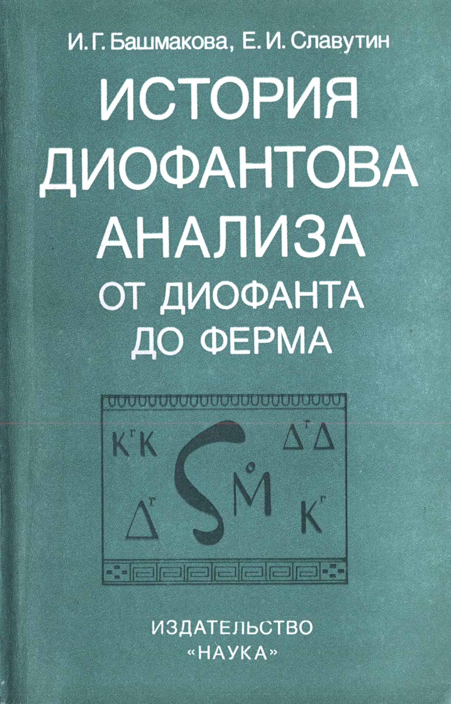 М наука. Книги Диофанта. Диофантов анализ. Книги о диофантовых уравнениях. Книжка про дифантовые уравнения.