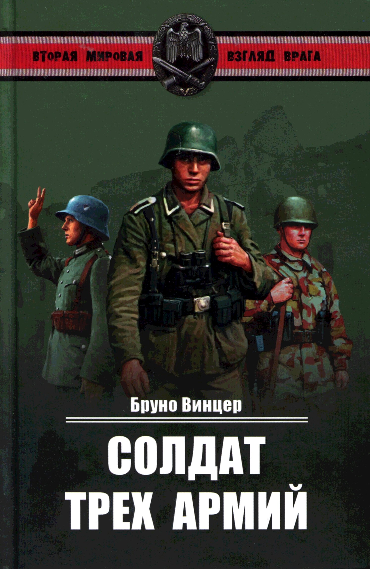 Книга солдат. Солдат трёх армий Бруно Винцер. Книга Бруно Винцер солдат трех армий. Солдат 3 армий книга. Солдат с книгой.