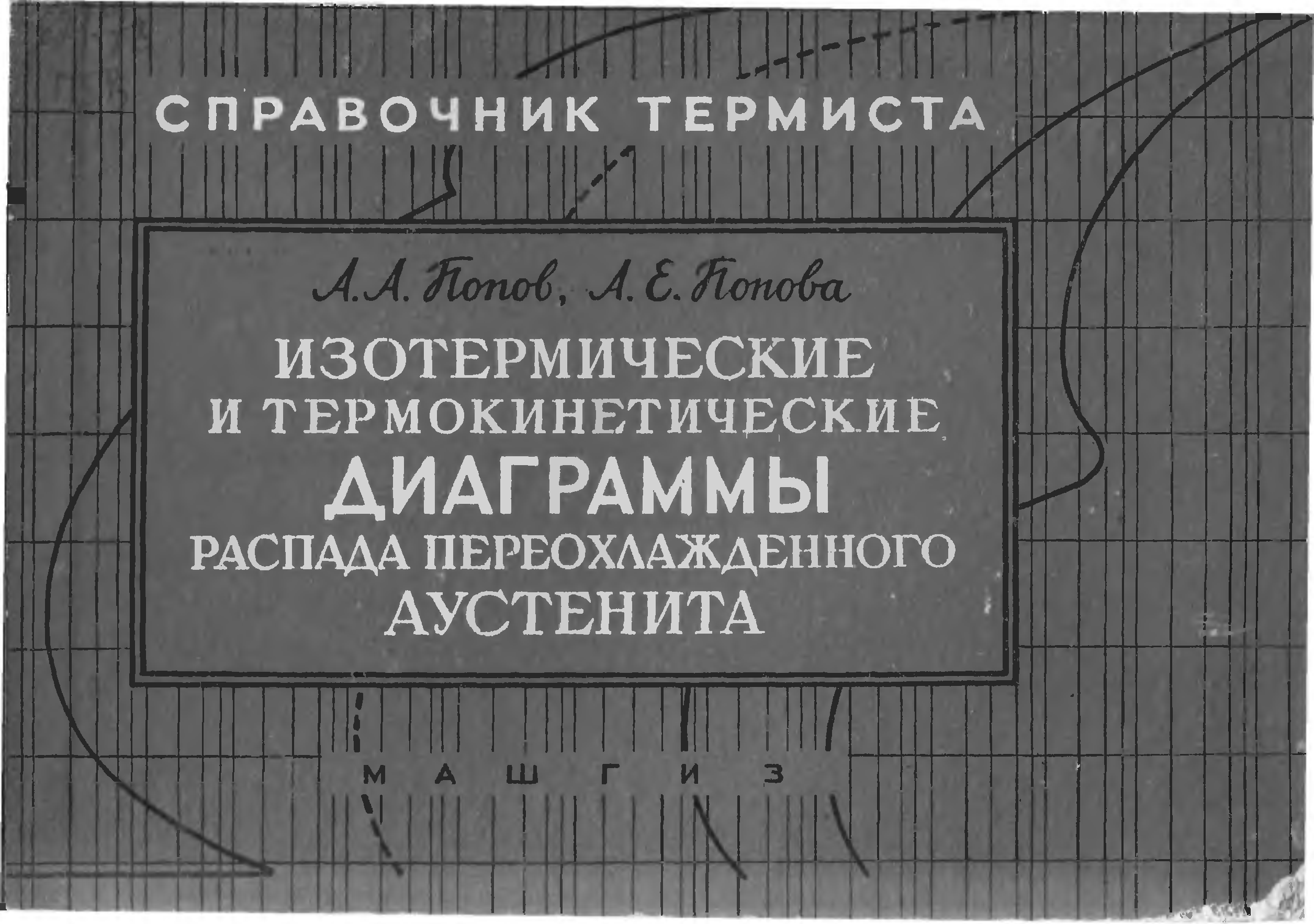 Попов попова изотермические и термокинетические диаграммы