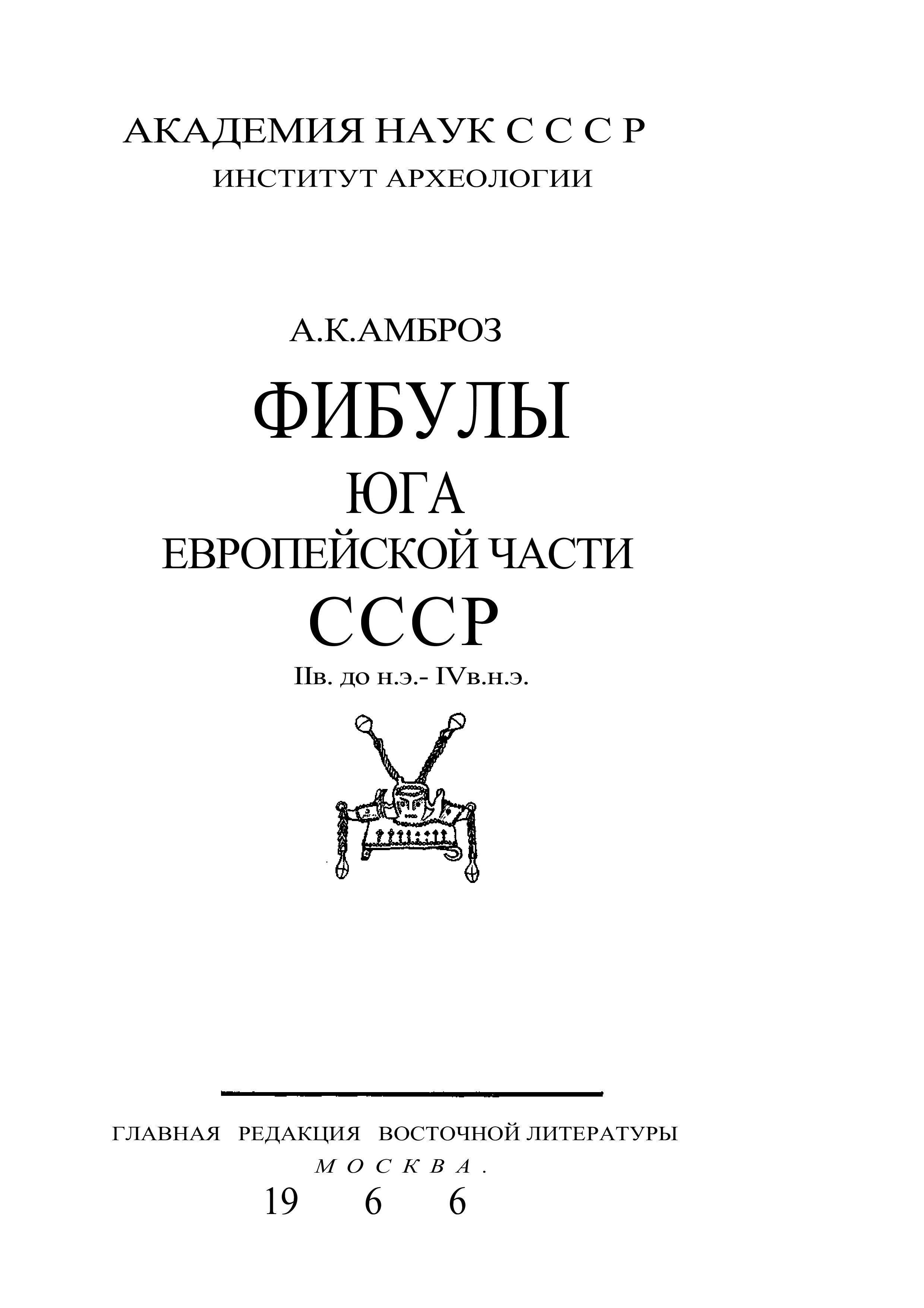 Писатель амброз 4 букв сканворд