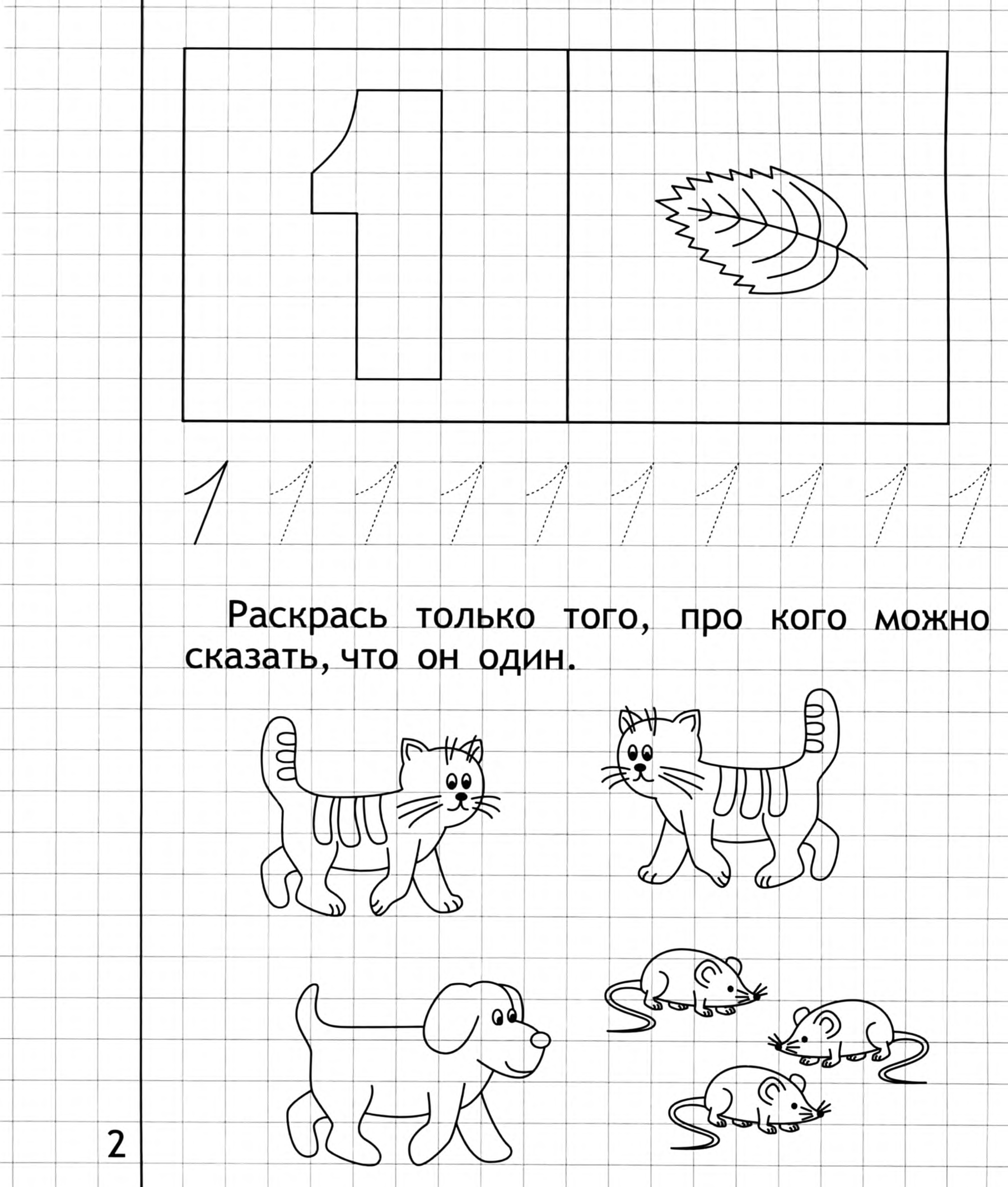 Цифра 4 задания для дошкольников. Цифра 1 задания для дошкольников. Число 1 задания для дошкольников. Цифра 1 задания для детей 4-5 лет. Задания для дошкольников чифра1.