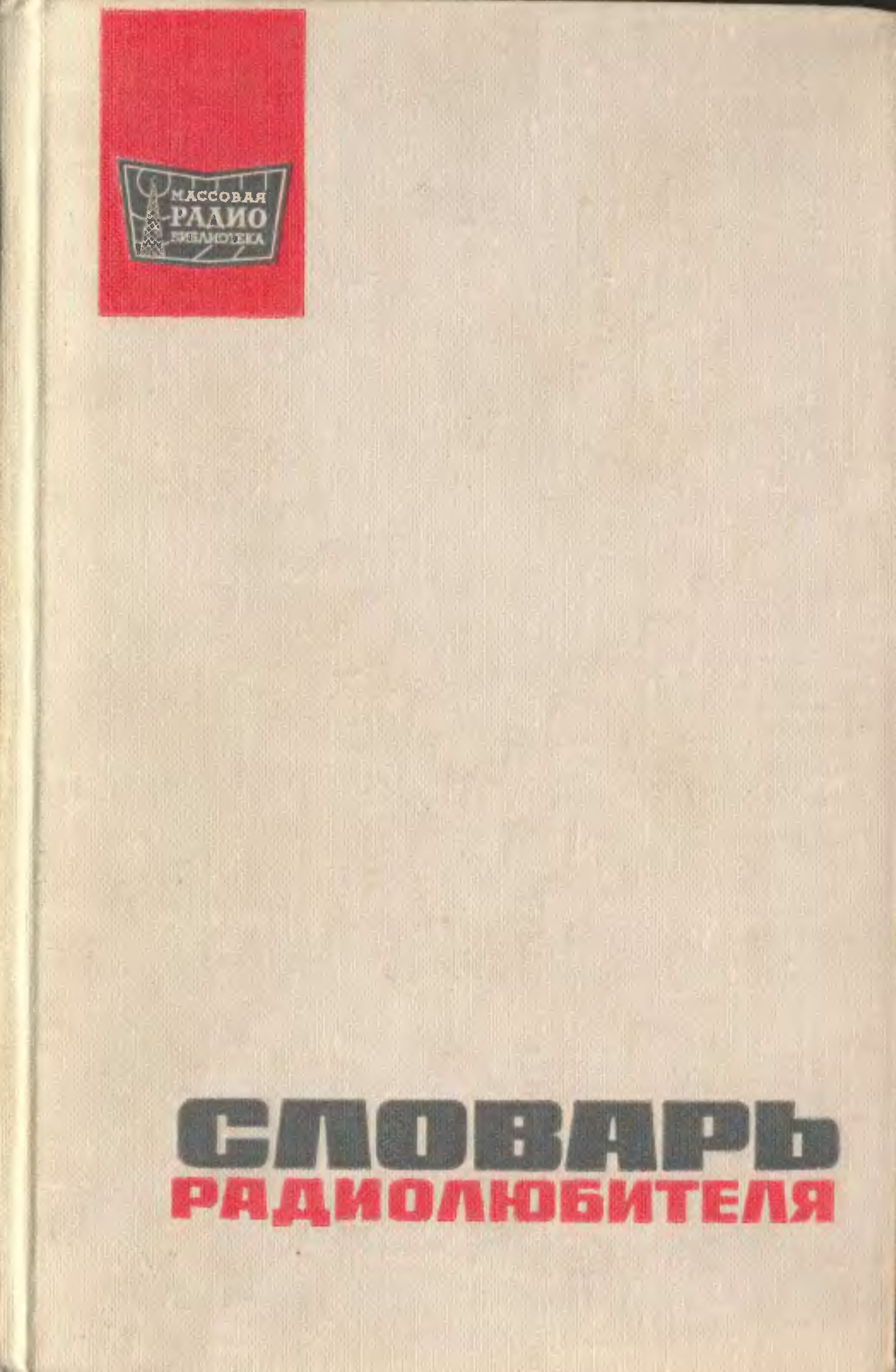 Ред л в русском. Словарь радиолюбителя. Справочник радиолюбителя в картинках. Радиолюбительский словарь. Хайкин словарь радиолюбителя.