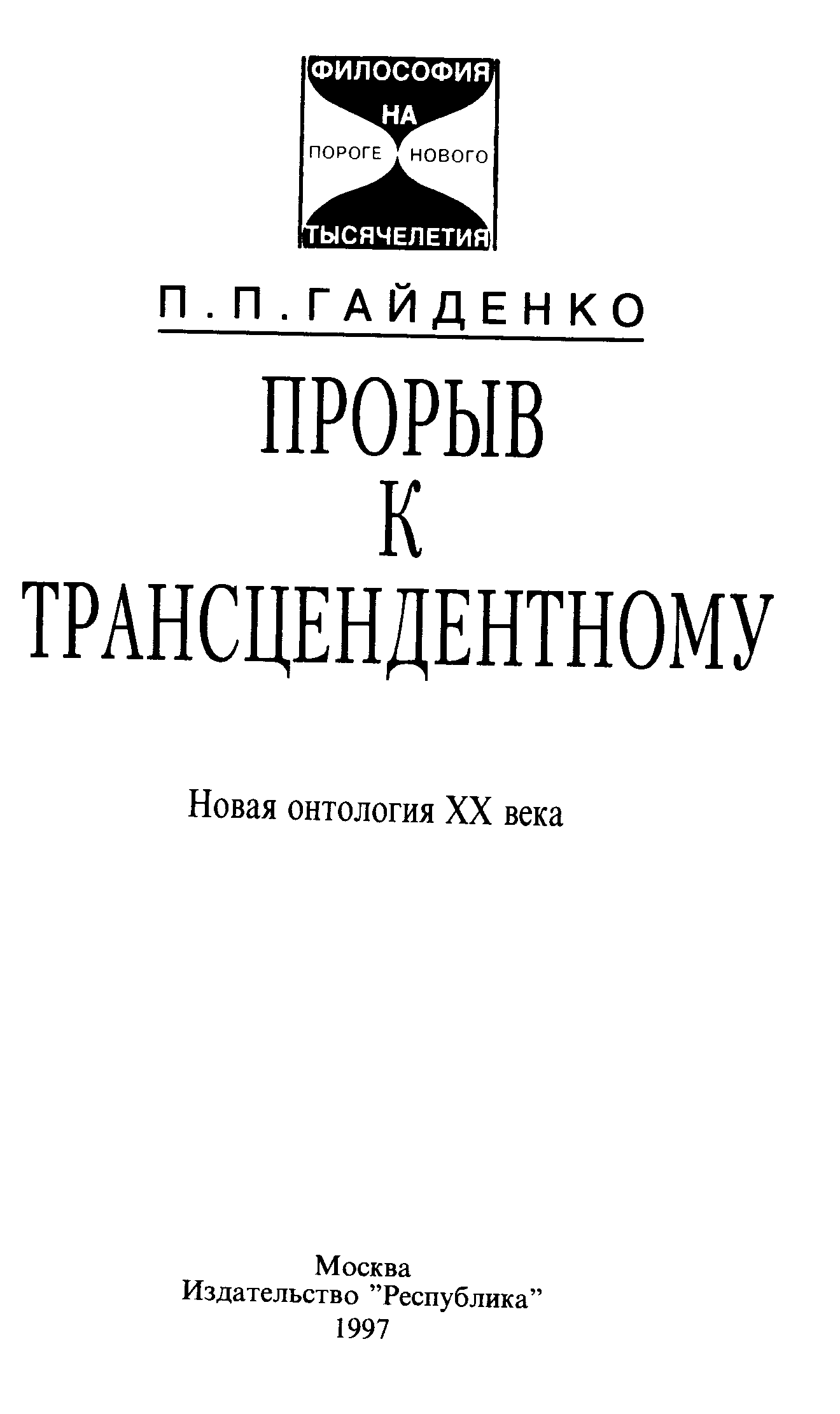 Прорыв читать полностью. Гайденко прорыв к трансцендентному. Пиама Павловна Гайденко. П.П. Гайденко. Гайденко Пиама Павловна 4.