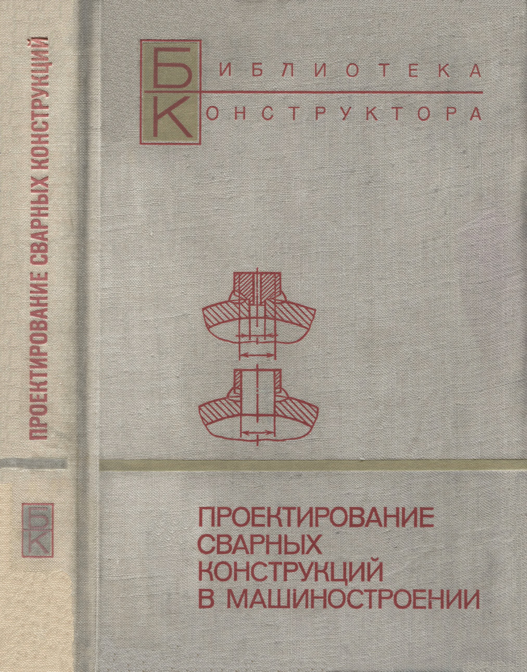 Проектирование книги журнала 7 класс. Проектирование сварных конструкций в машиностроении. Книга проектирование сварных конструкций. Сварные конструкции книги. Сварные конструкции в машиностроении.