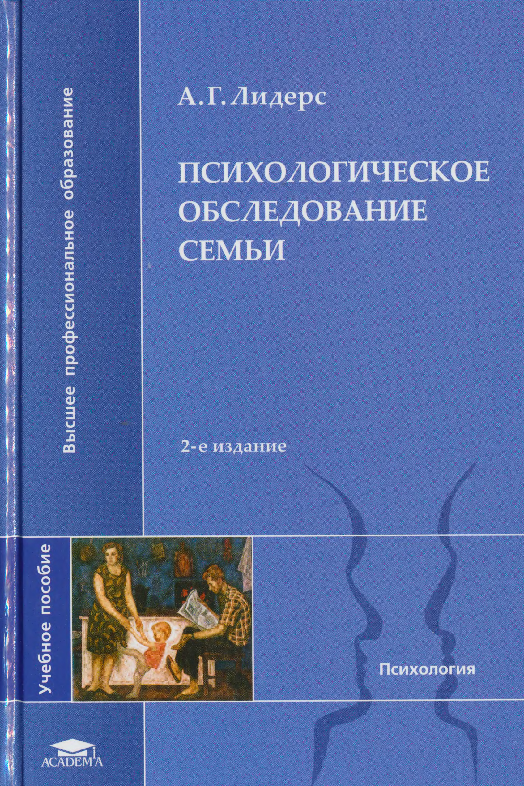 Психологическое обследование. Лидерс а.г психологическое обследование семьи. Книги великих психологов. Лидерс а.г психологическое обследование семьи м Академия 2008.