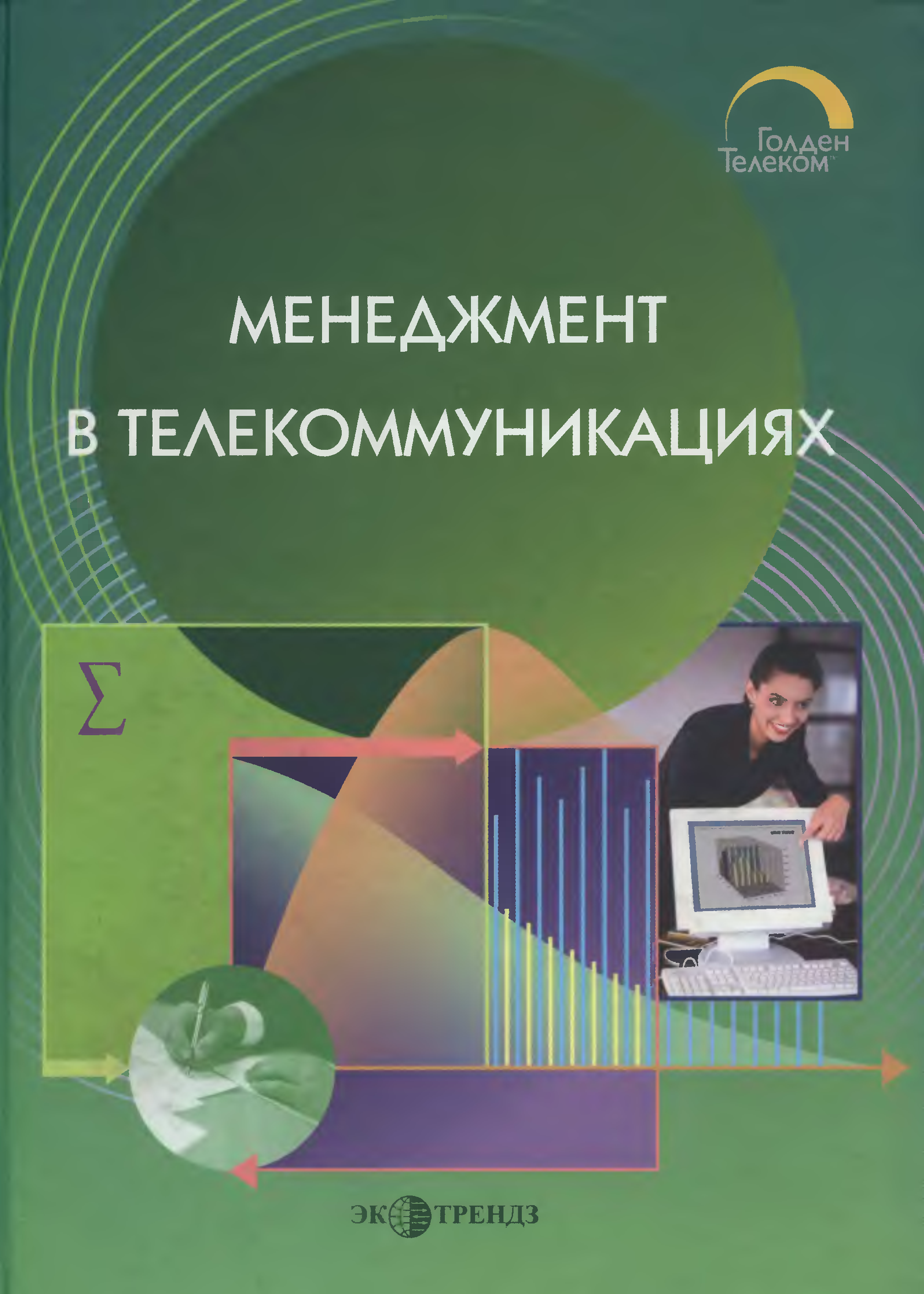 Резников учебник. Менеджмент в телекоммуникациях. Демина Наталья Петровна.