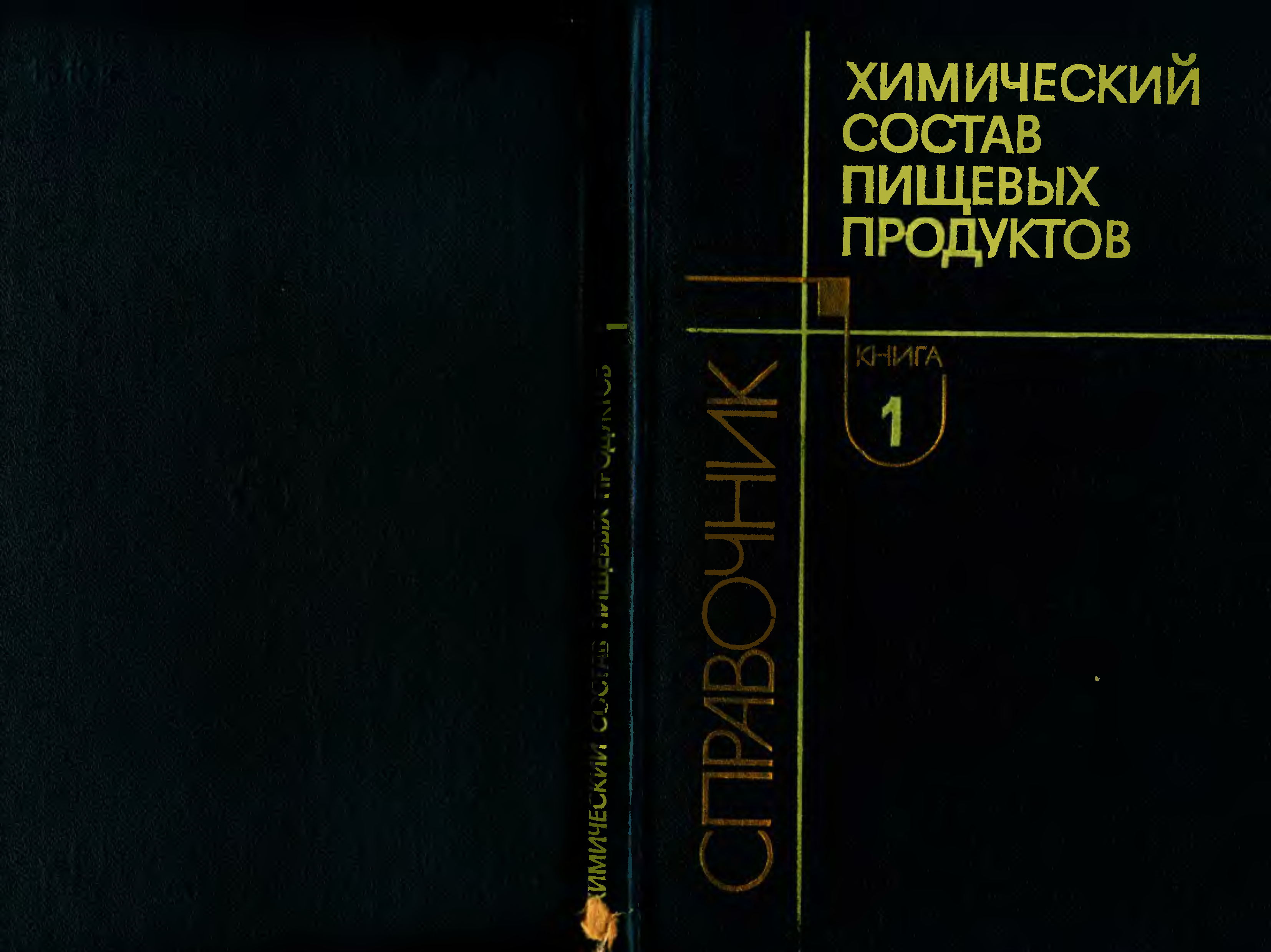 Справочник химии 21. Книга химический состав пищевых продуктов. Скурихин - хим справочник. Скурихин книга. Скурихин химический состав пищевых продуктов.