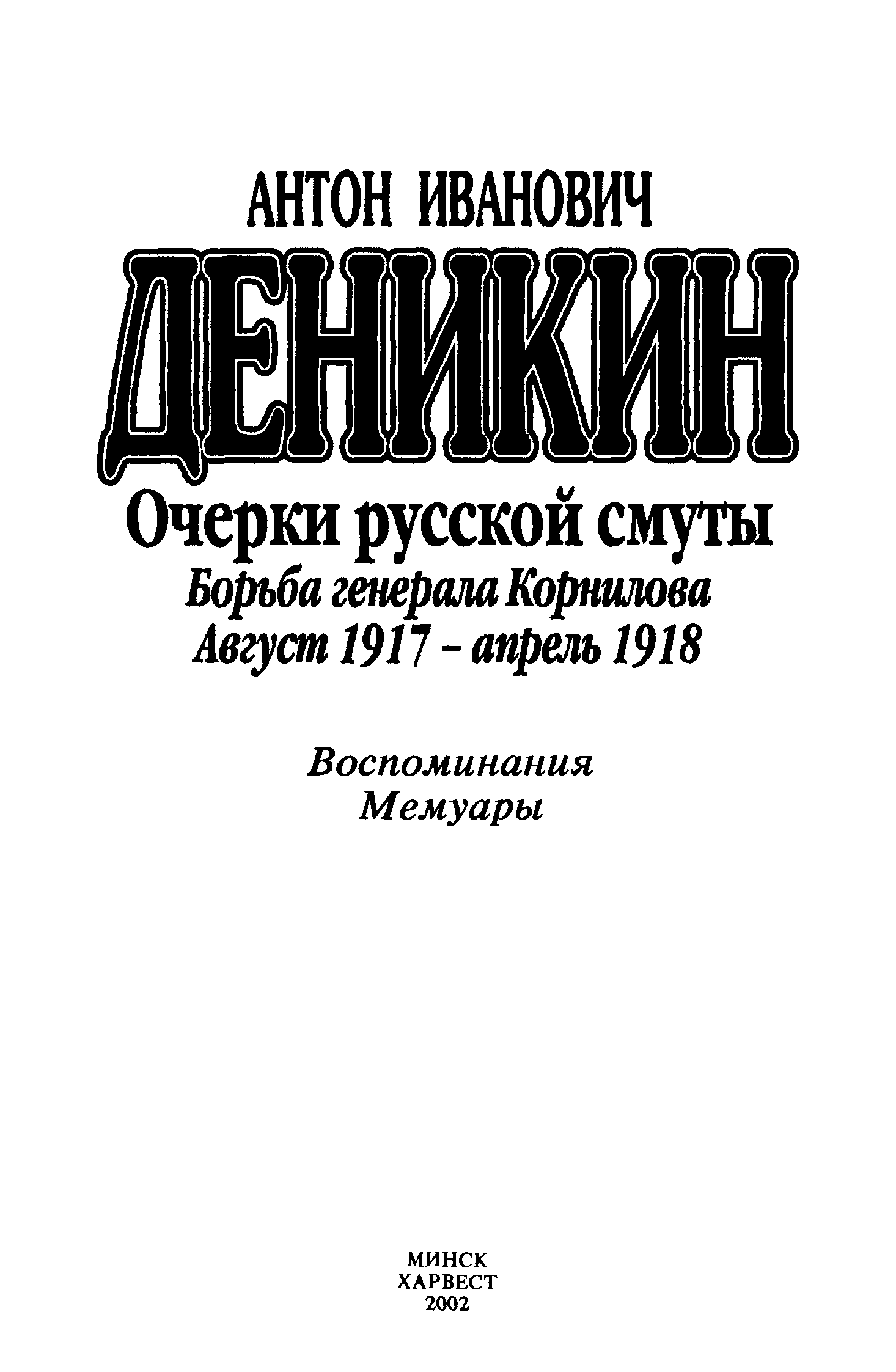 Русские очерки. Очерки русской смуты крушение власти и армии. Деникин а. борьба Генерала Корнилова. Борьба Генерала Корнилова Деникин Антон Иванович книга. Вячеслав Никонов: крушение России. 1917.