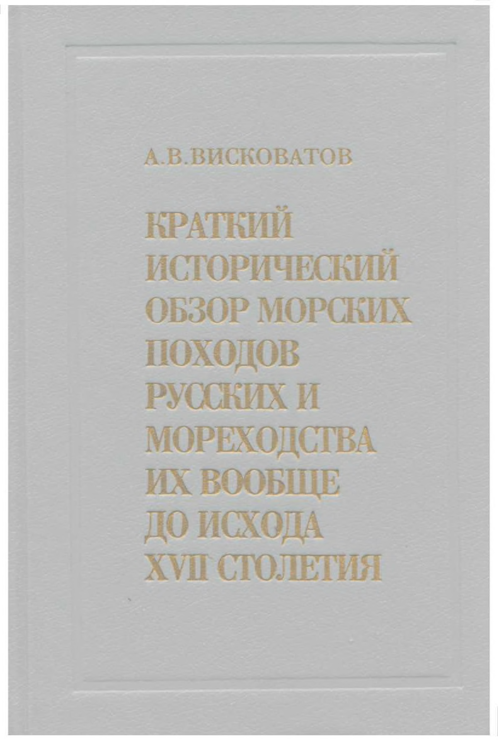 Исторический обзор. Висковатов краткий исторический обзор походов. Висковатов исторический обзор морских походов... 1994г.