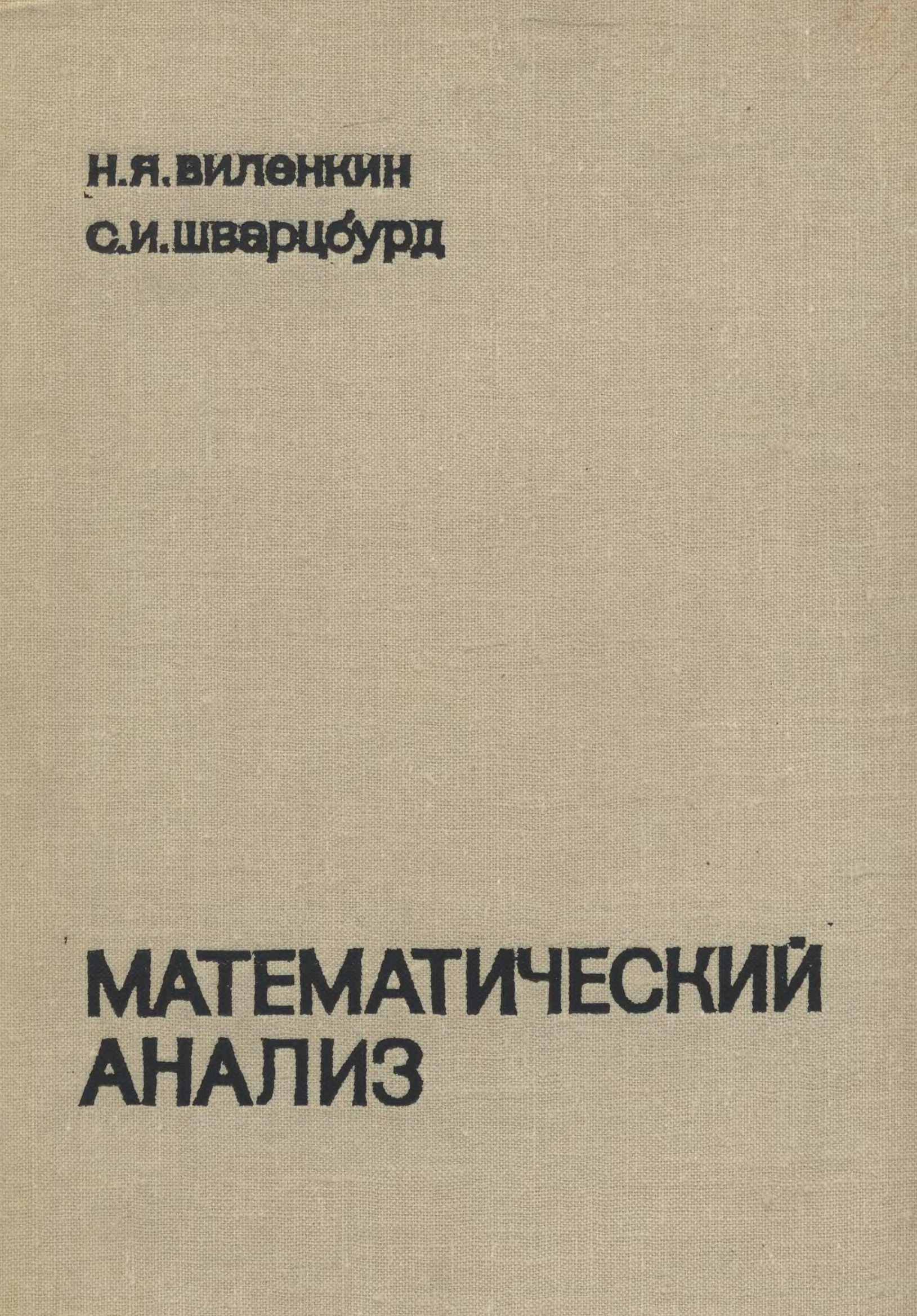 Шварцбурд математик. Виленкин математический анализ. Математический анализ СССР. Старые учебники по матанализу. Шварц математический анализ.