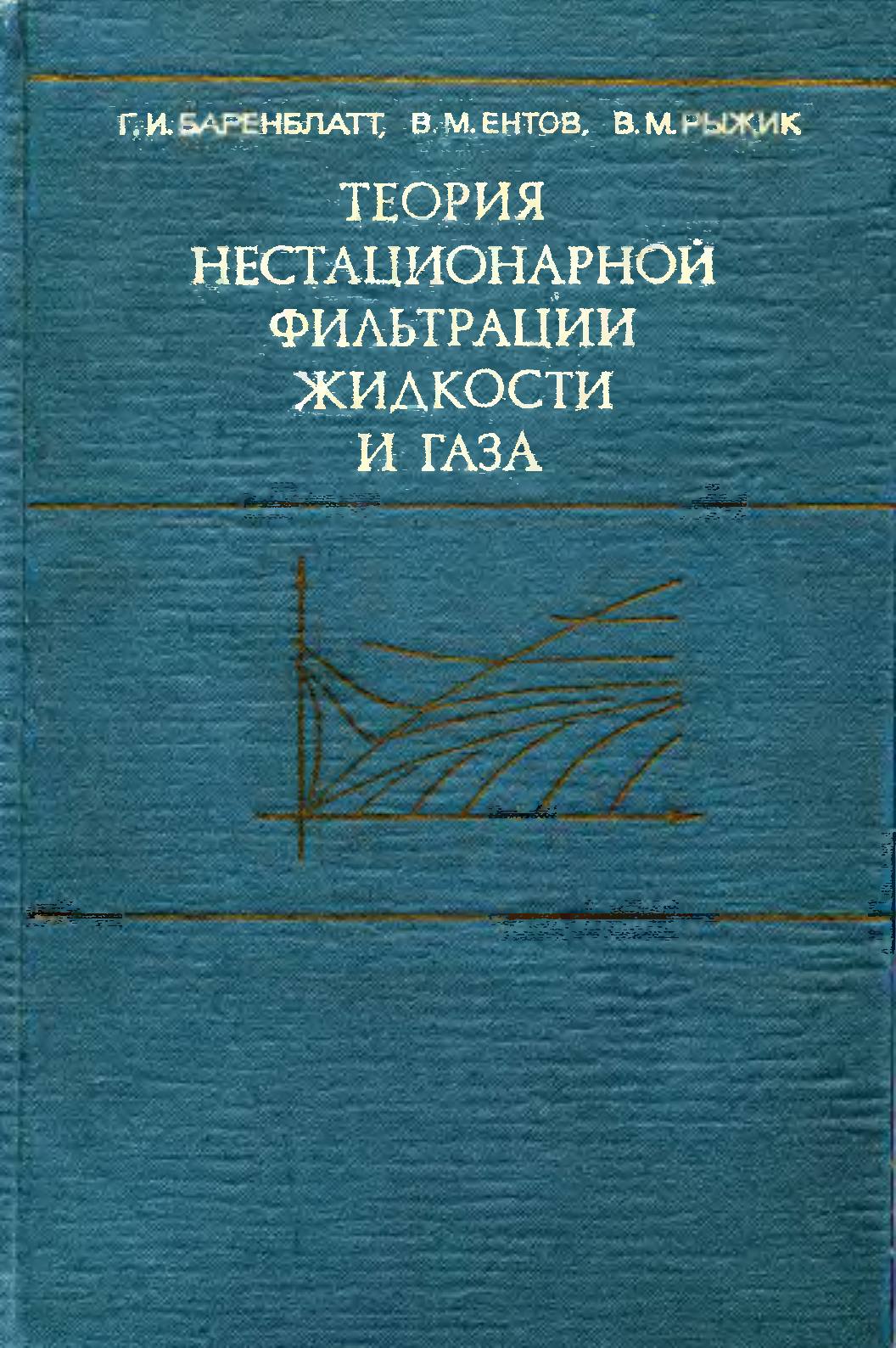 П и г м е н т. Теория фильтрации. Г.И. Баренблатт. Теория фильтрации неоднородных жидкостей. Теория Баренблатта.