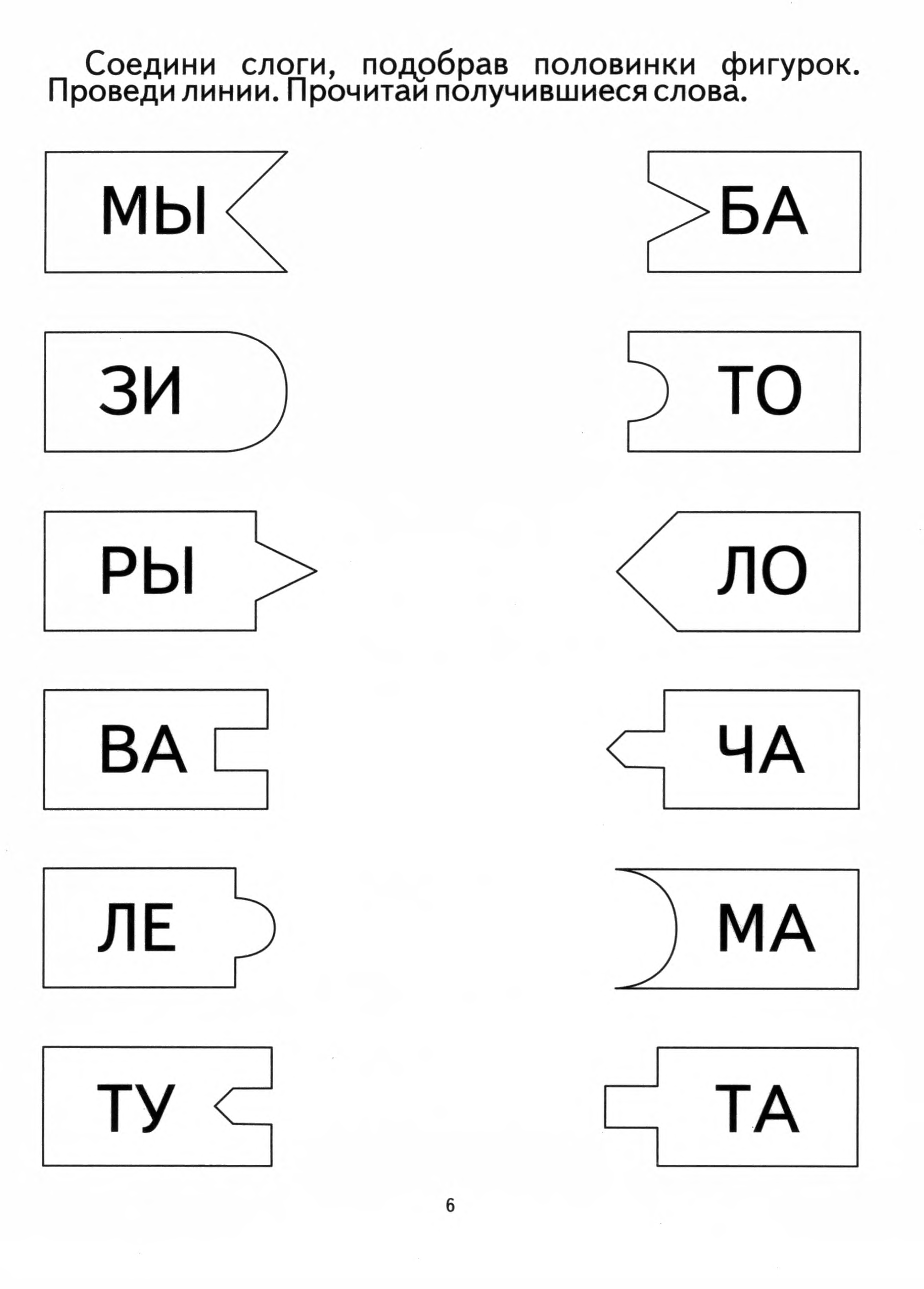 Задания для дошкольников слова. Соедини слоги. Задания на слоги для дошкольников. Соединяем слоги. Соединить слоги в слова.