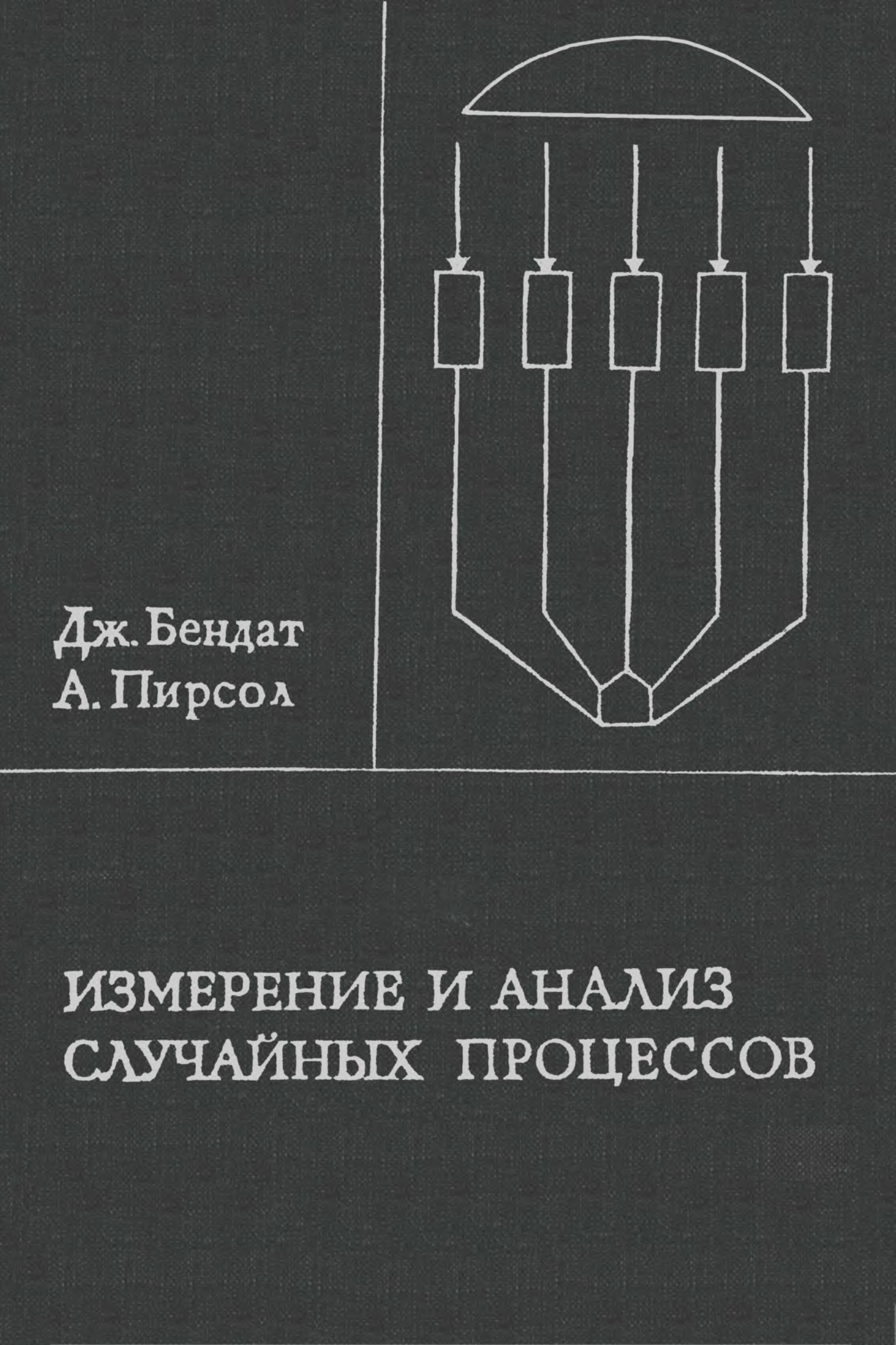 Книги измерения. Бендат Дж Пирсол а измерение и анализ случайных процессов. Измерение книги. Бендат Пирсол прикладной анализ случайных данных. Книга Дж Пирсол.