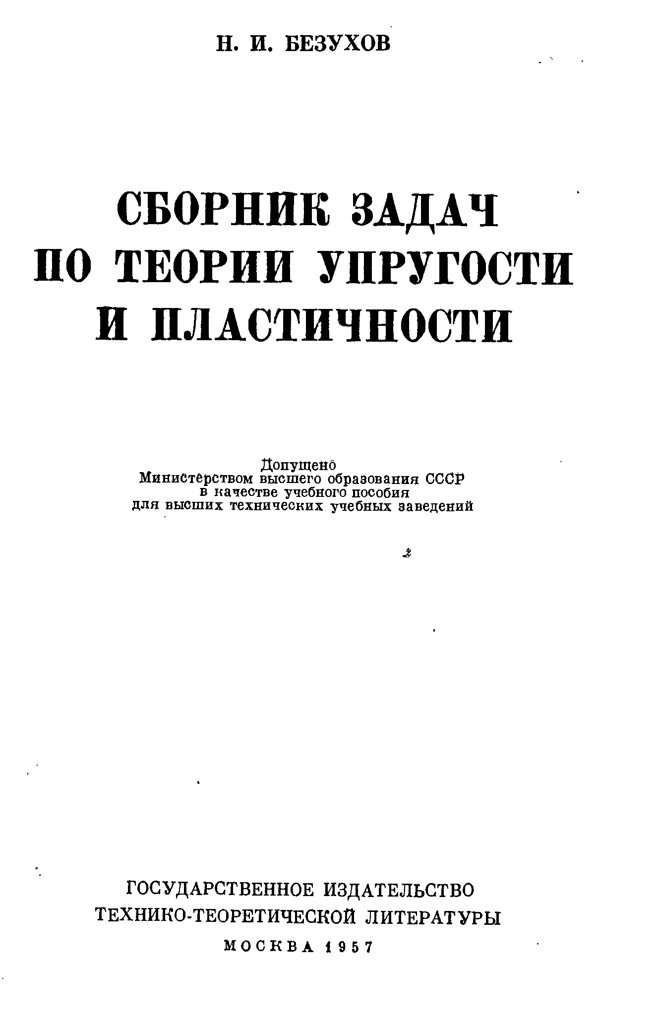 Задачи по теории пластичности. Теория упругости. Сопротивление материалов и теория упругости. Сборник задач по теории колебаний. Сборник задач по сопротивлению материалов.