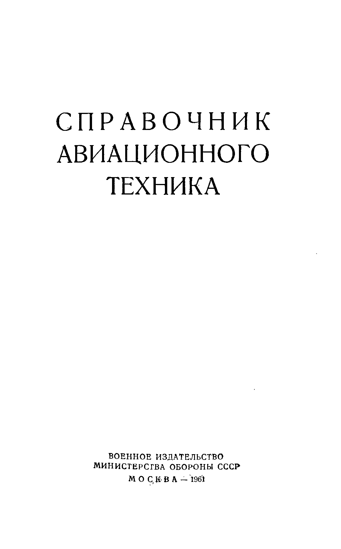 Справочник авиационного техника. Справочник авиационного техника 1974. Старый справочник авиации.