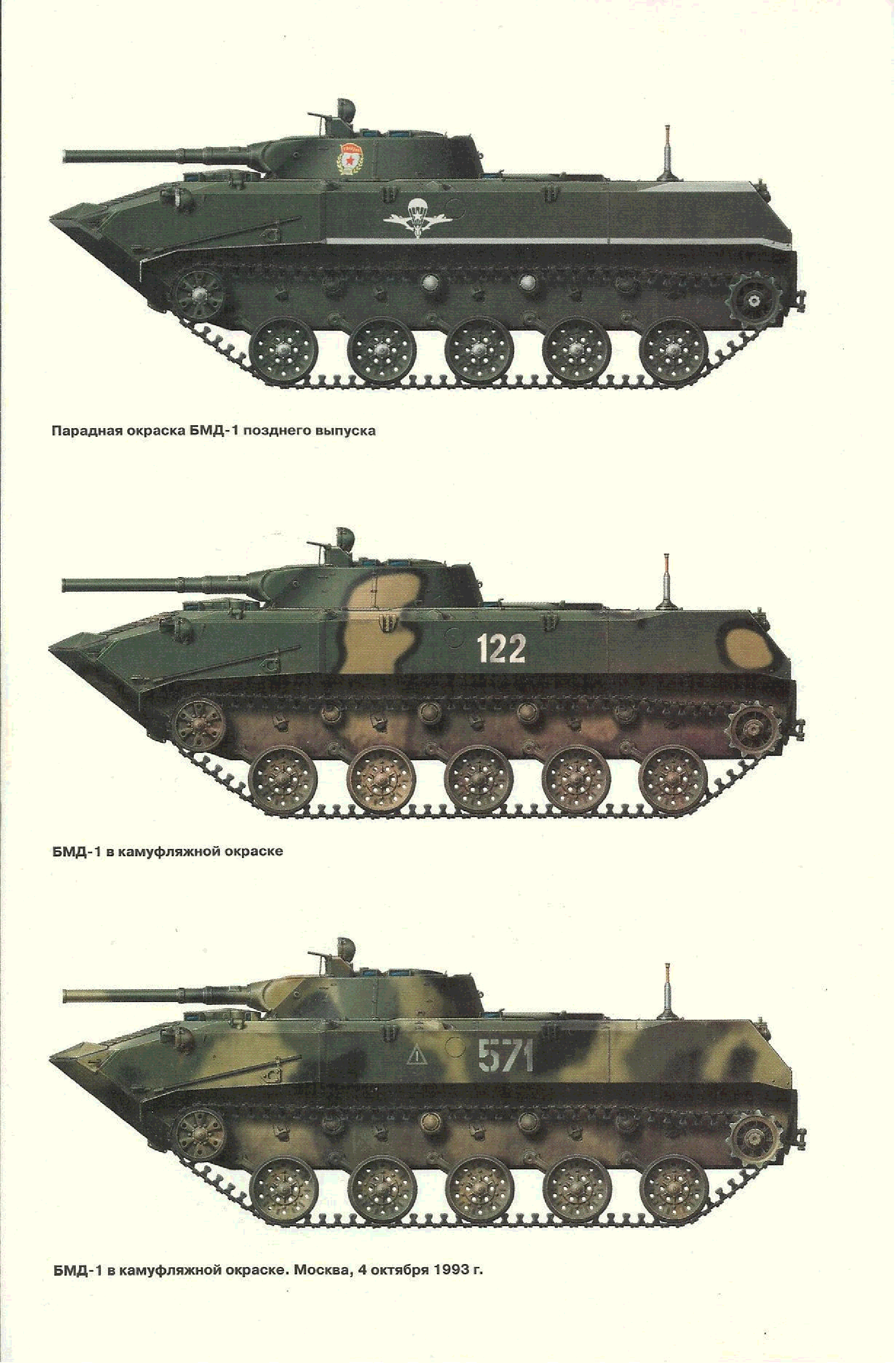 Вкк и бмд. Боевая машина десанта БМД-1. БМД 1 2 3. БМД 1 2 3 4. Экипаж БМД 1.