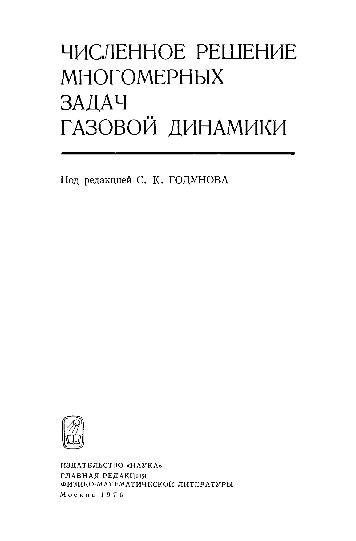 Годунов рябенький разностные схемы pdf