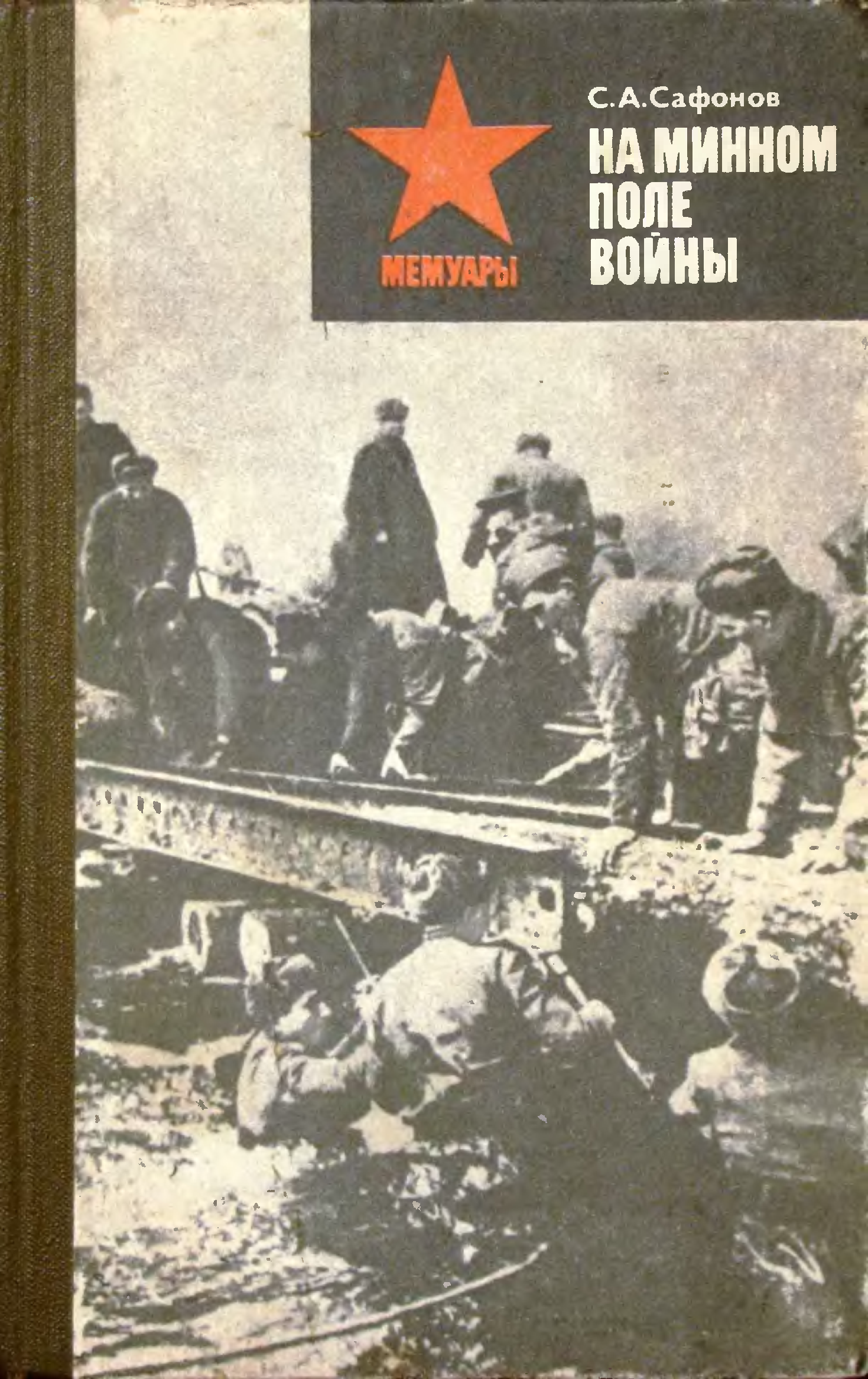 Книга минное поле. Рассказы о войне минное поле. Танцы на минном поле. Минные поля проектного финансирования купить книгу.