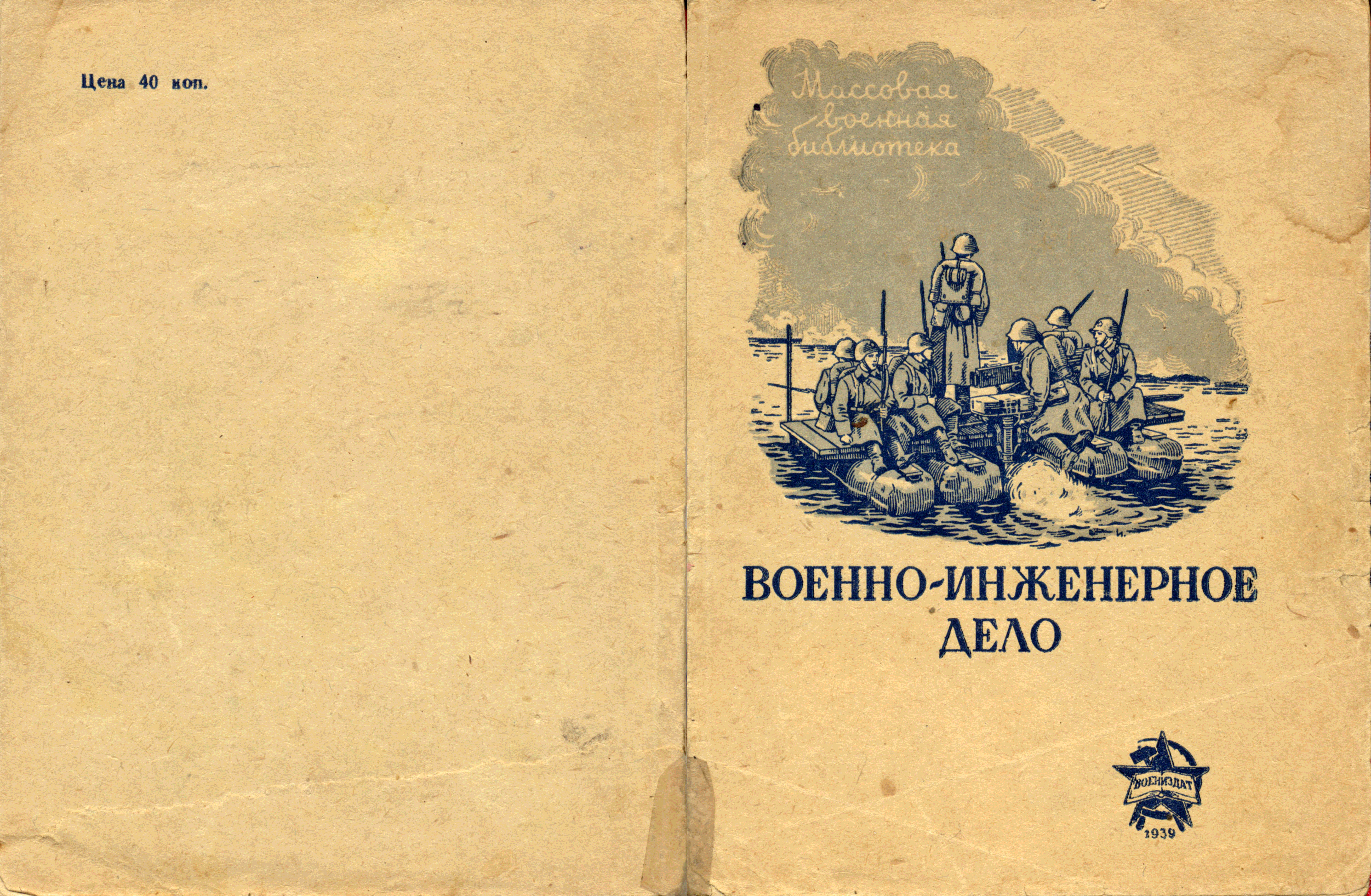 Д дело в том. Военно инженерное дело. Книги СССР. Книга 1939. Книга инженерное дело для военных.